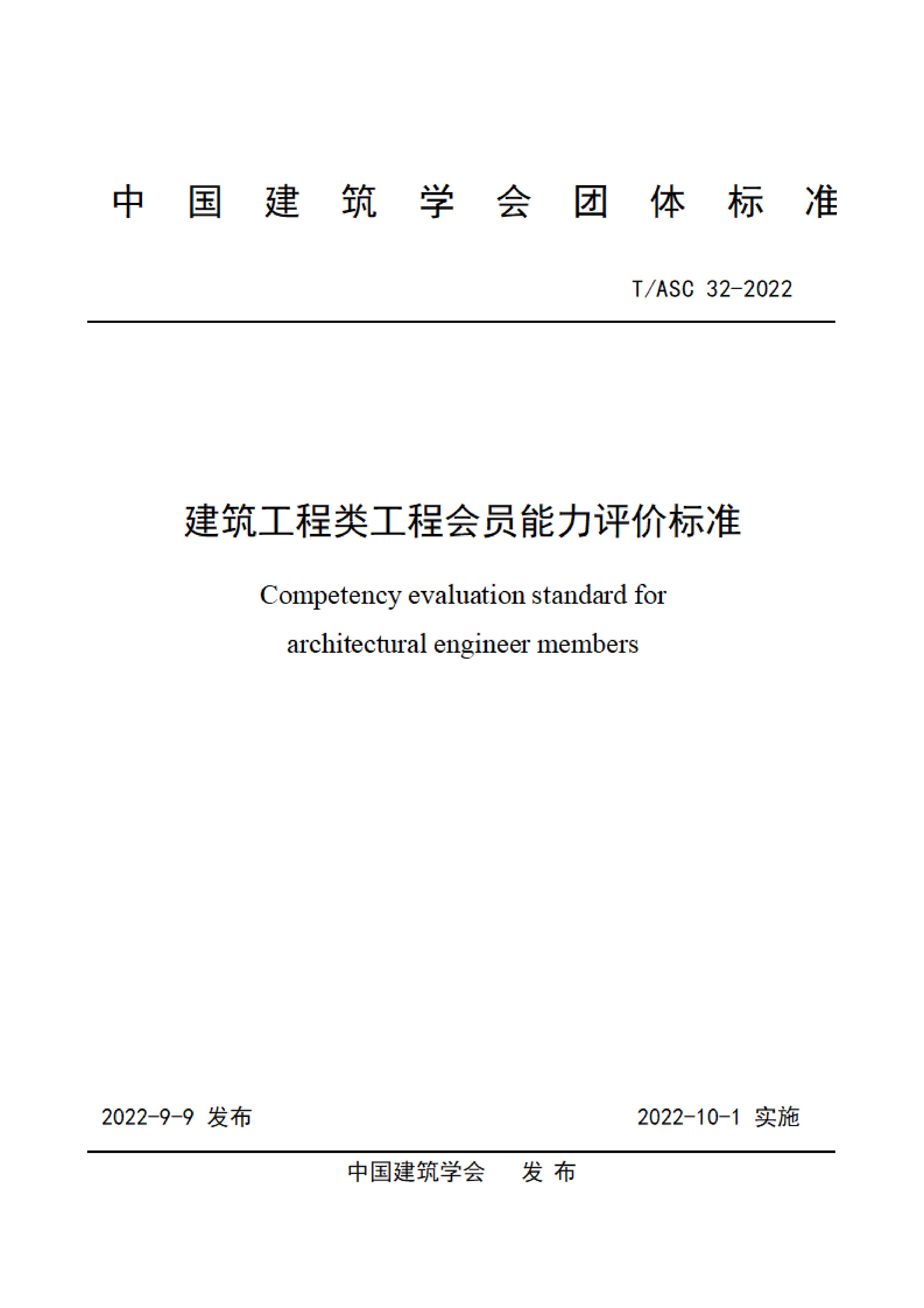 T/ASC 32-2022 标准预览