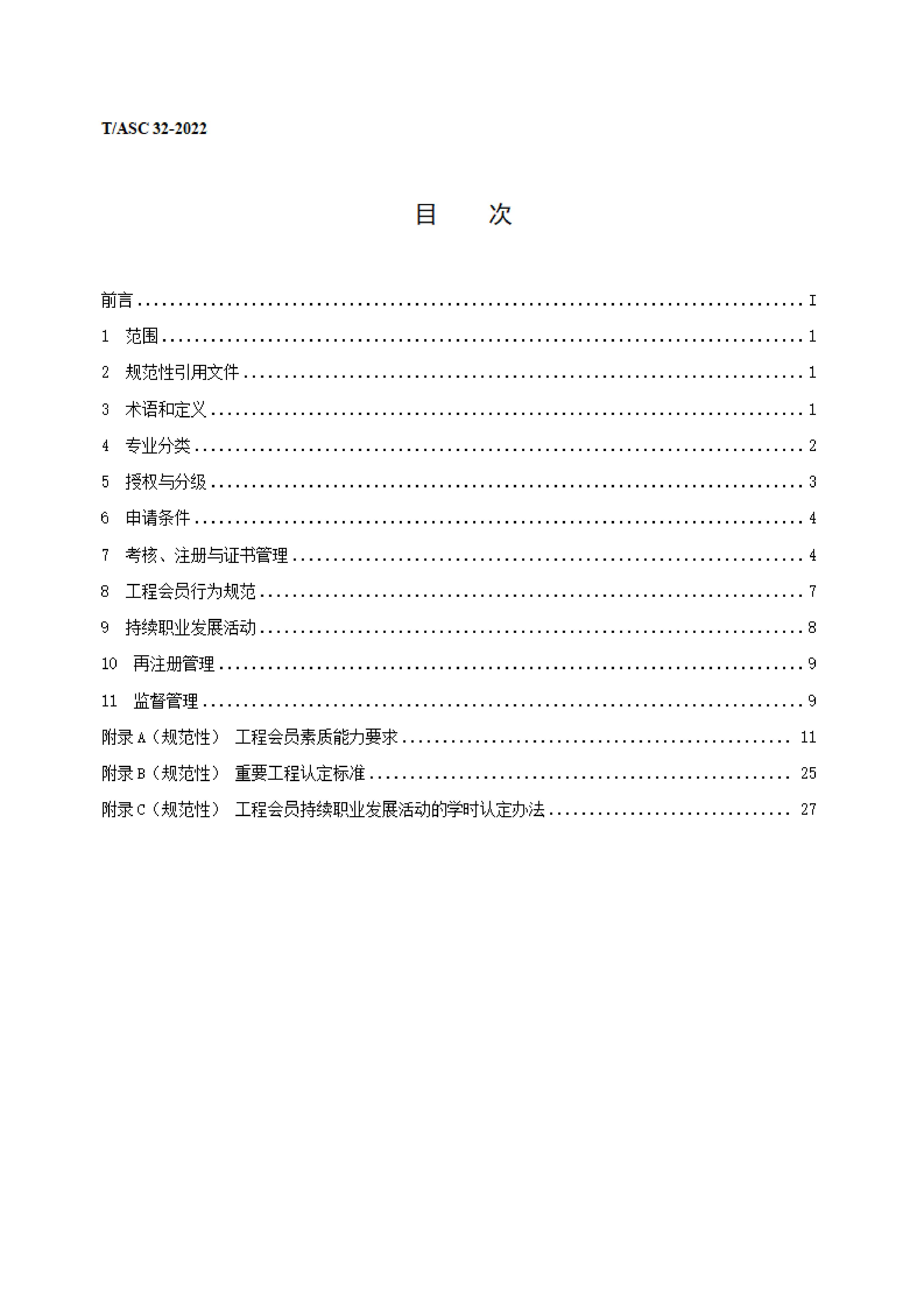 T/ASC 32-2022 标准预览