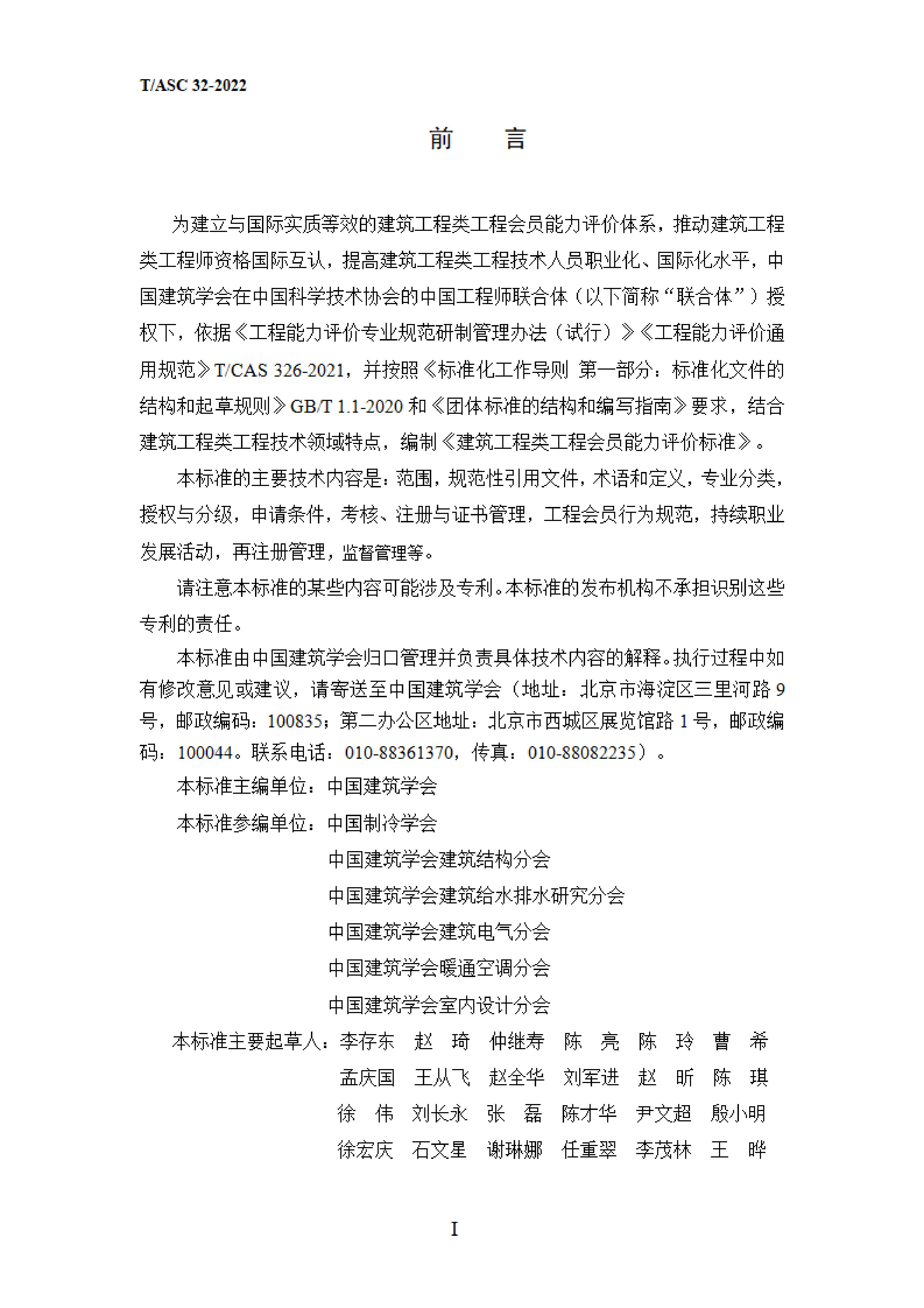 T/ASC 32-2022 标准预览