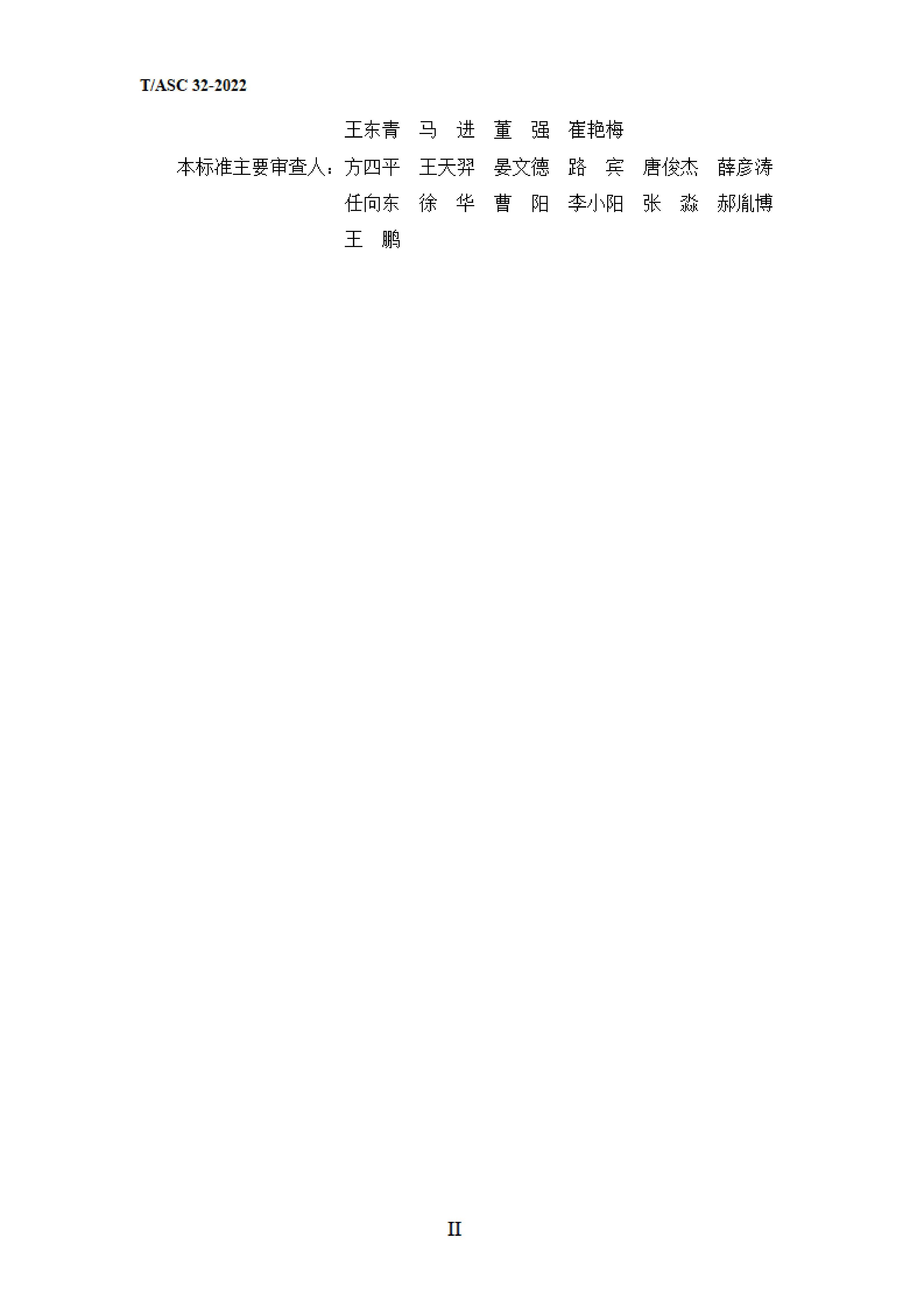 T/ASC 32-2022 标准预览