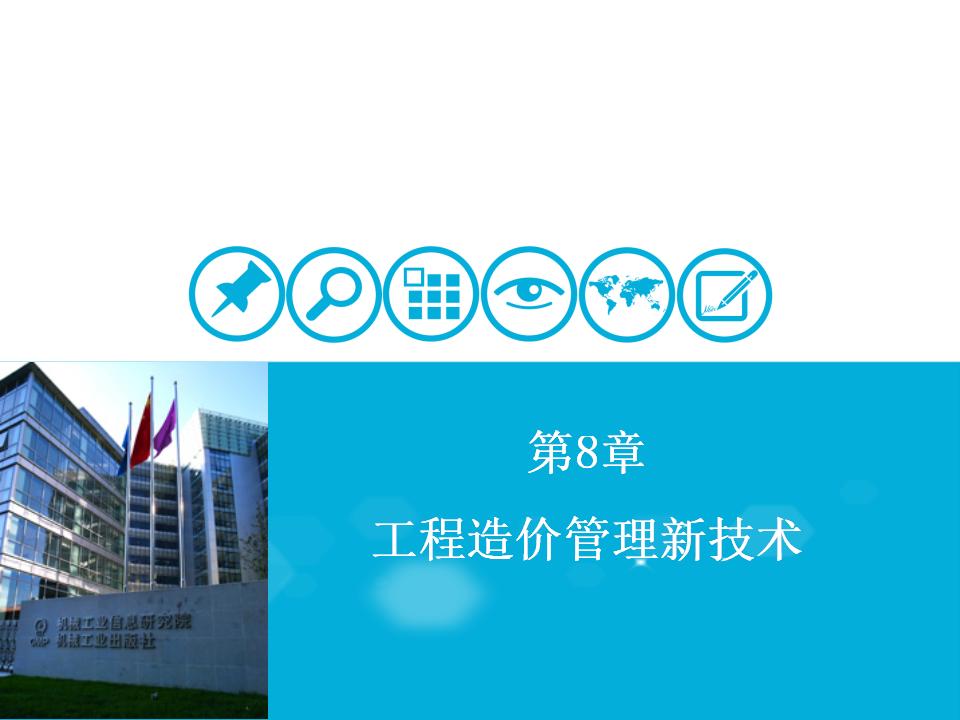 工程造价管理新技术