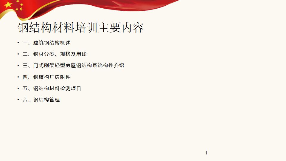 钢结构材料培训精品课件