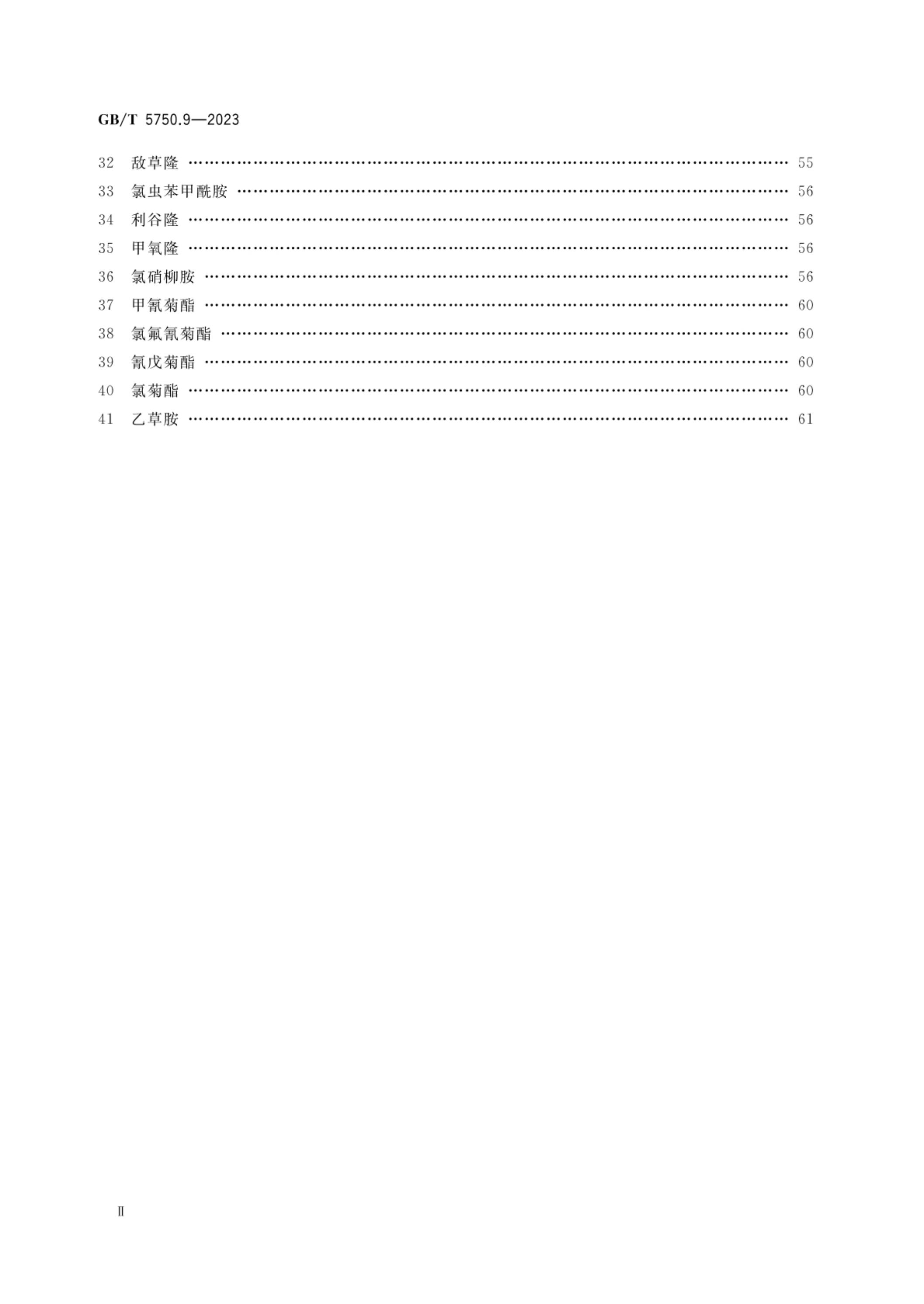 GB/T 5750.9-2023 标准预览