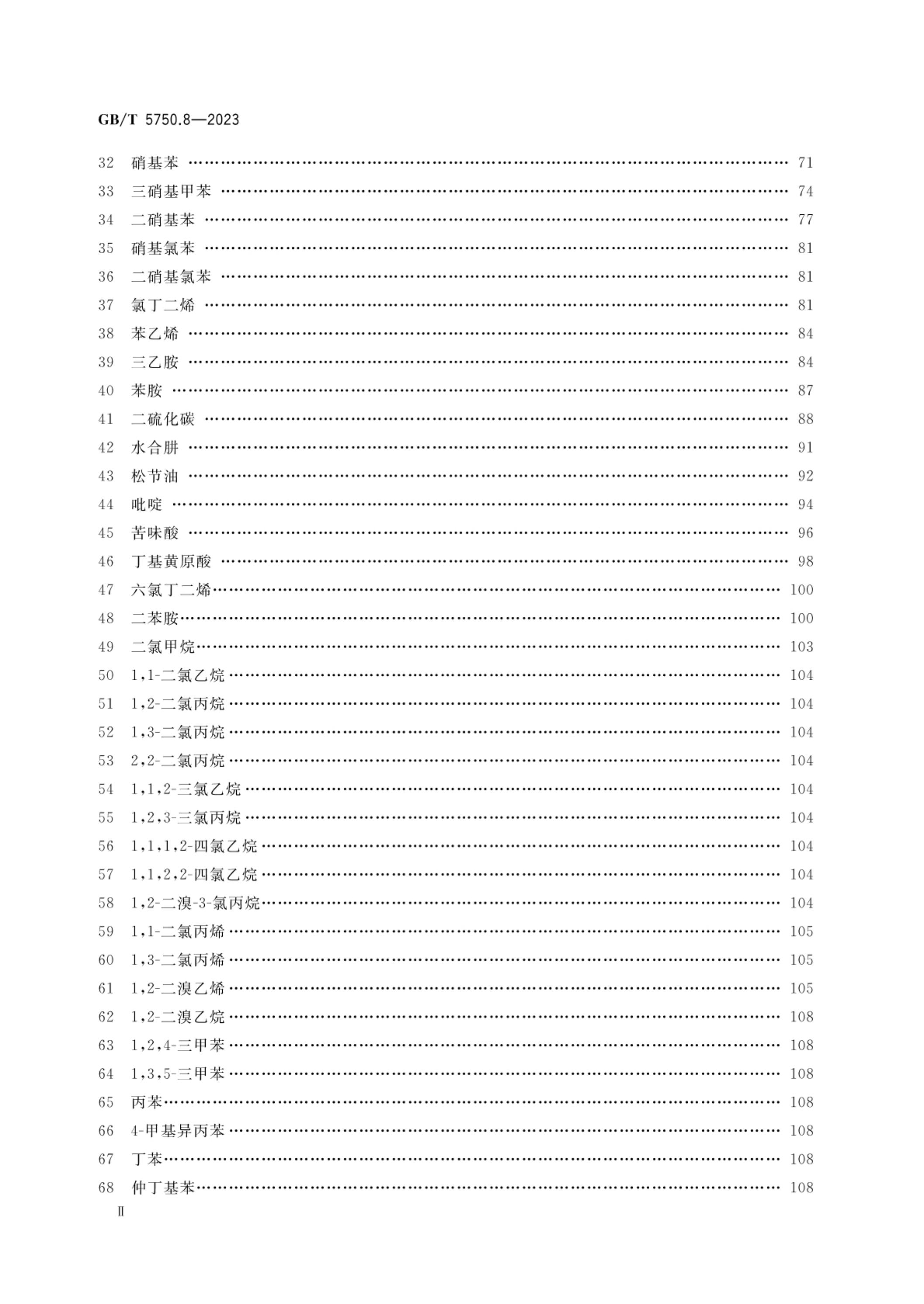 GB/T 5750.8-2023 标准预览
