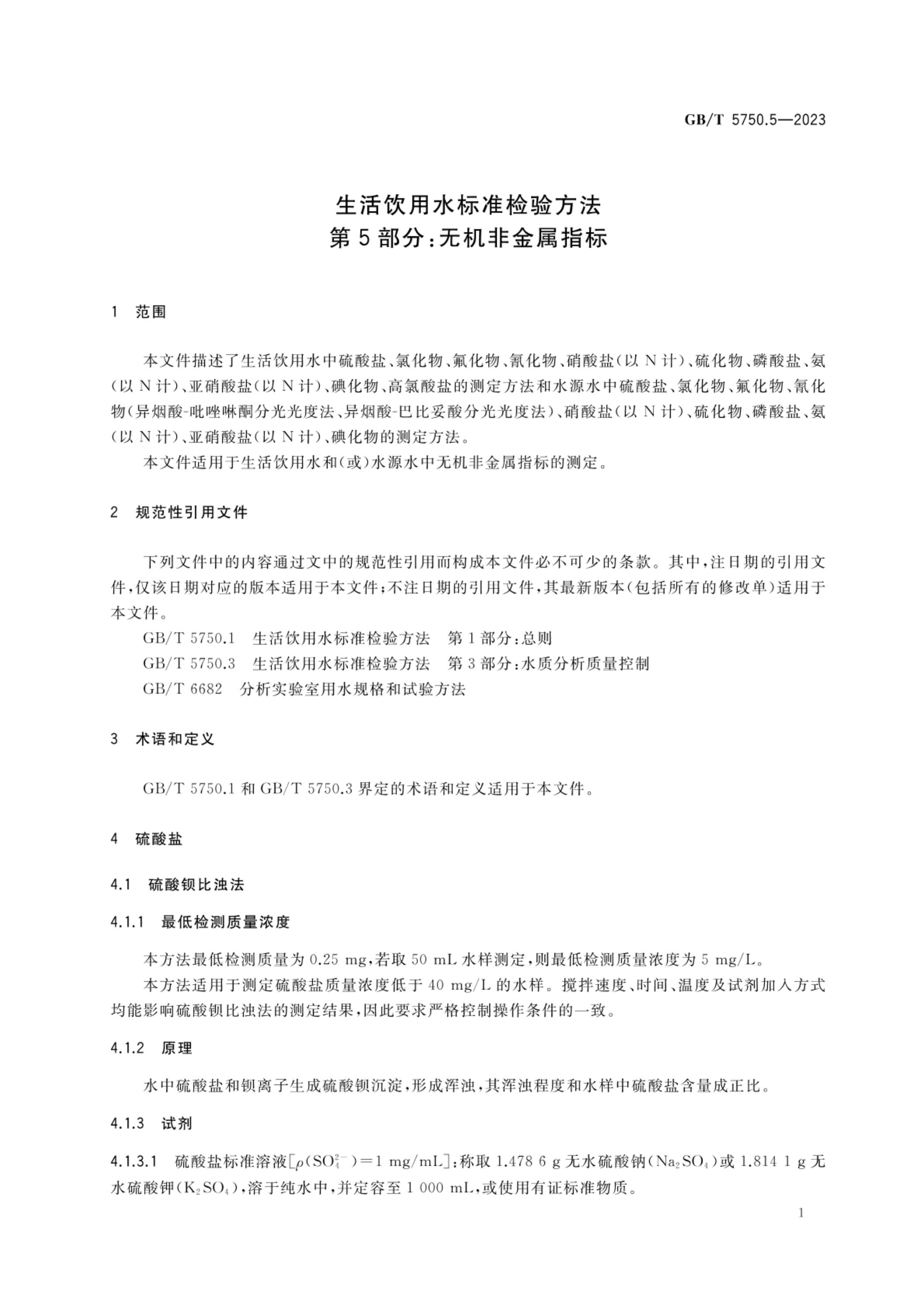 GB/T 5750.5-2023 标准预览