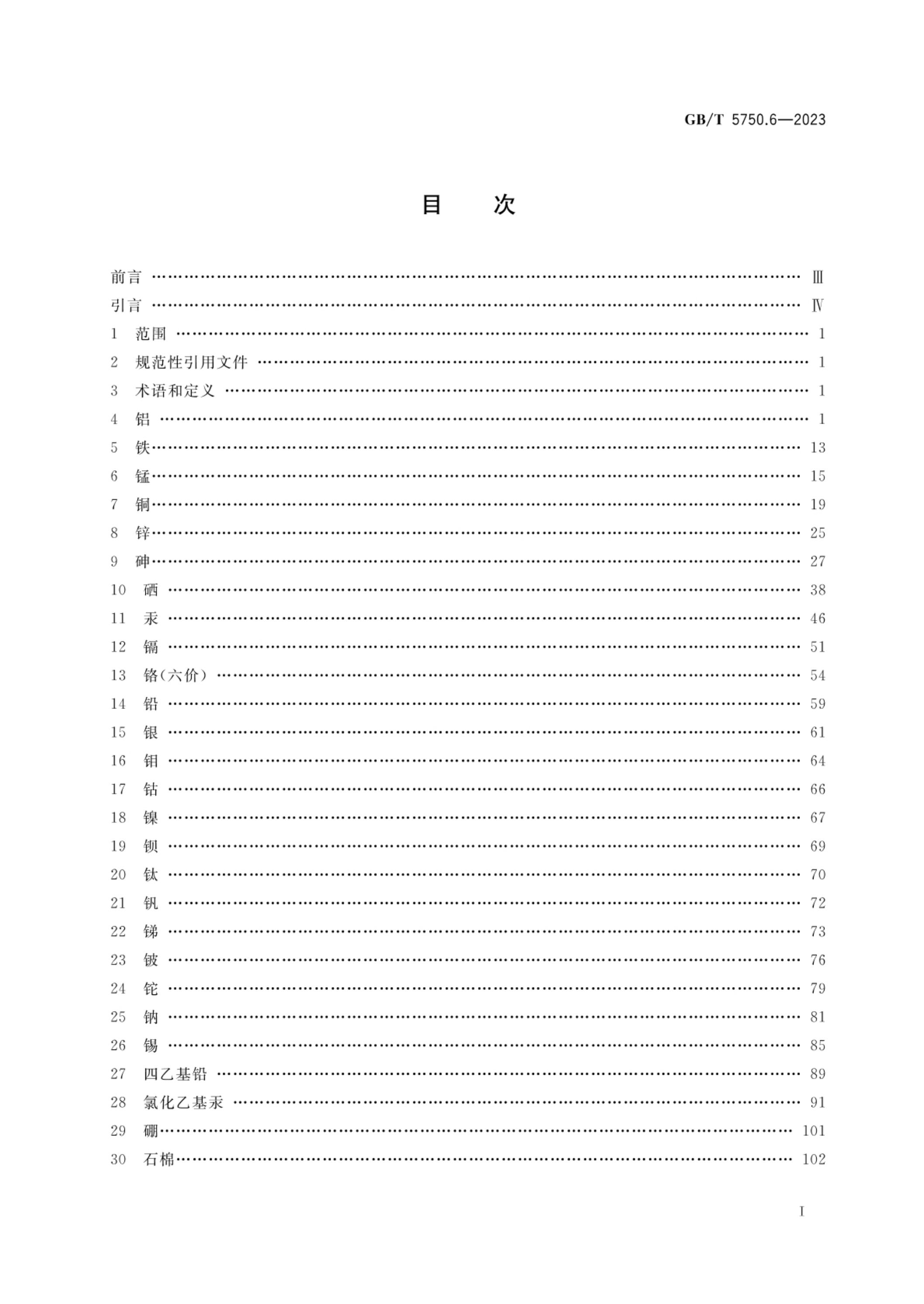 GB/T 5750.6-2023 标准预览