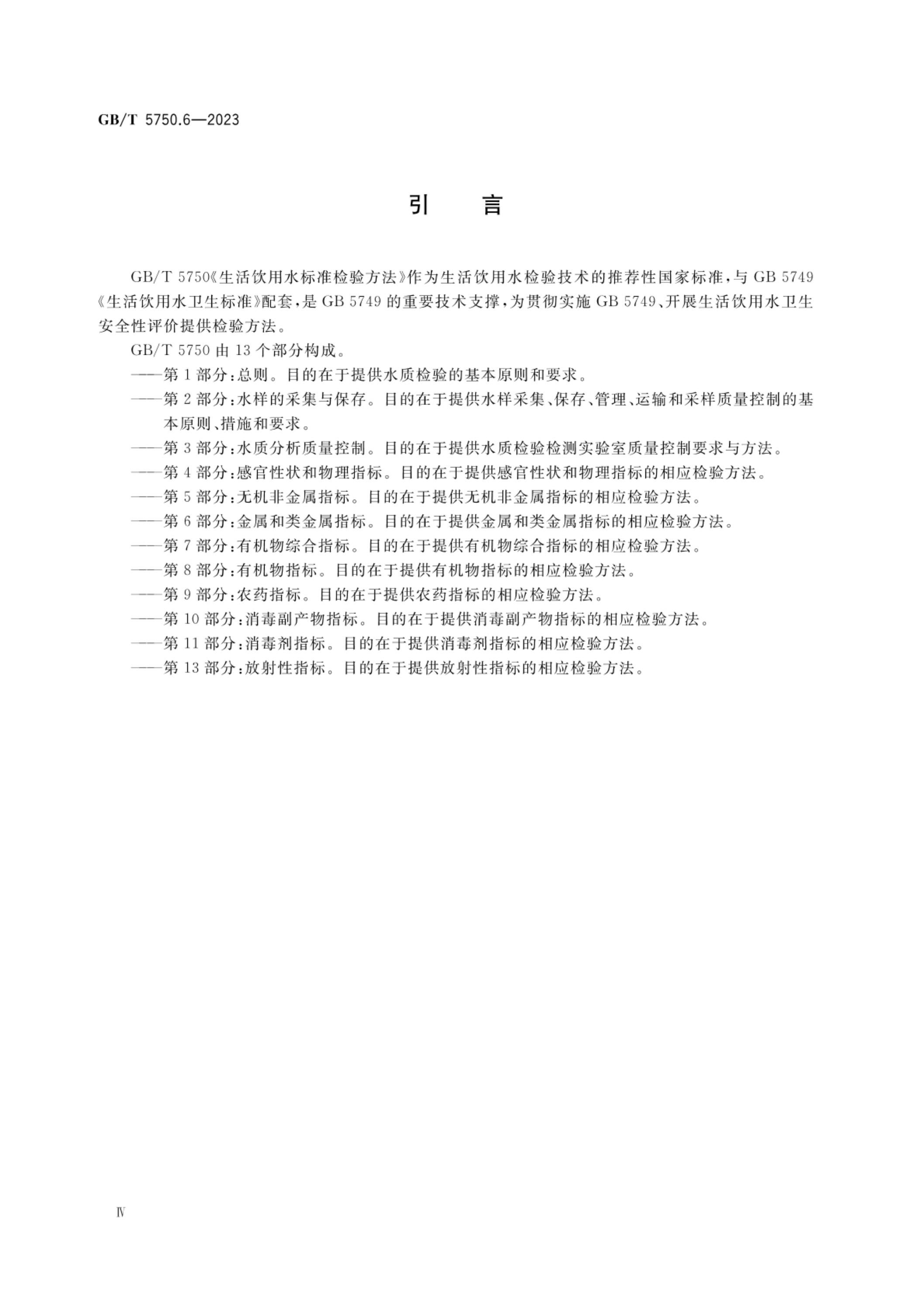 GB/T 5750.6-2023 标准预览