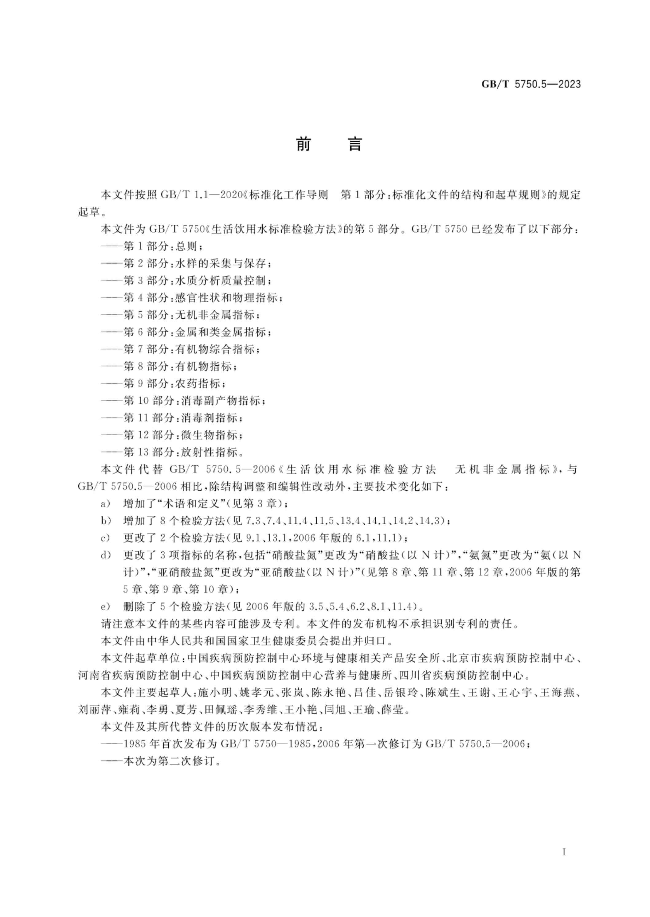 GB/T 5750.5-2023 标准预览