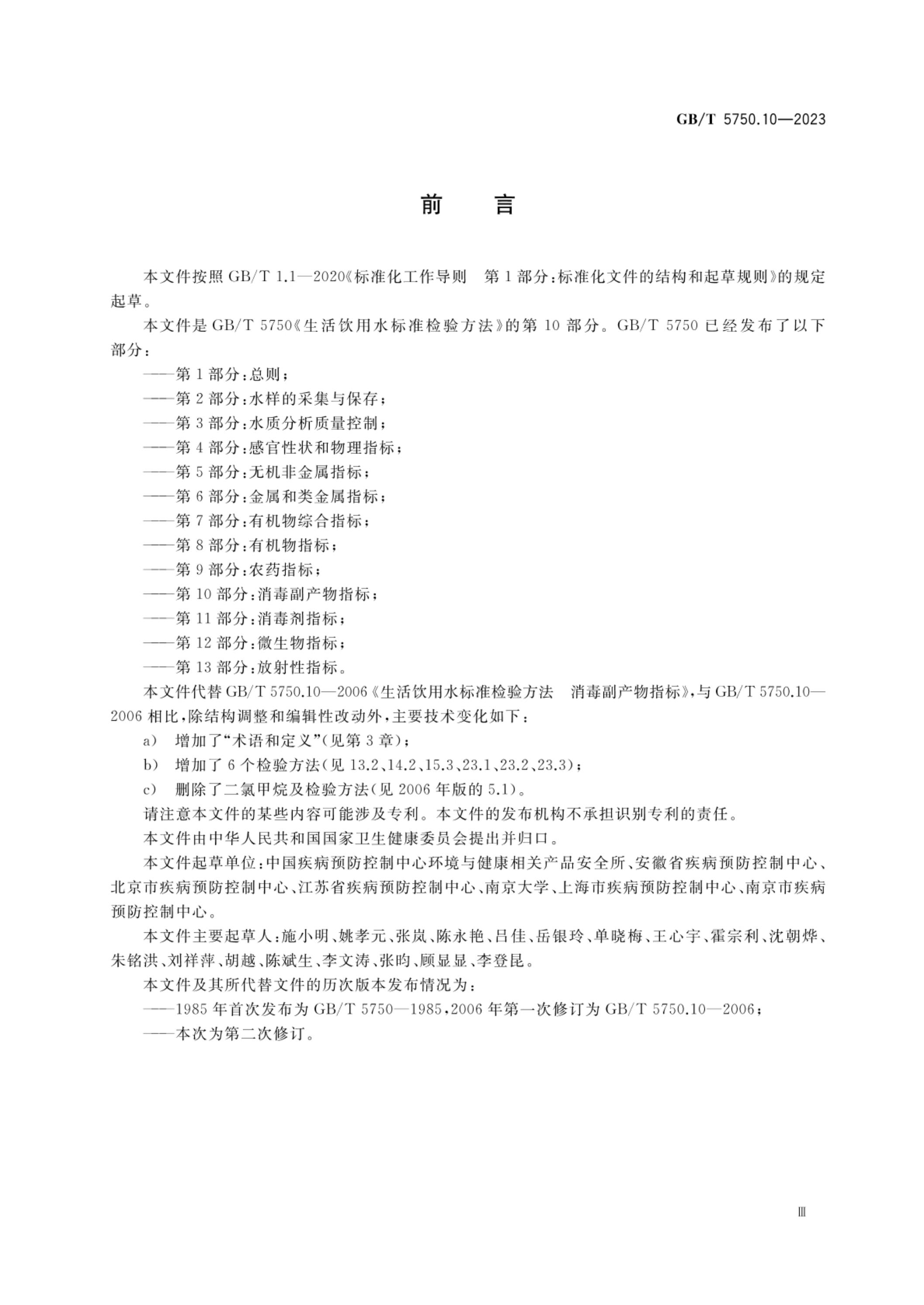 GB/T 5750.10-2023 标准预览