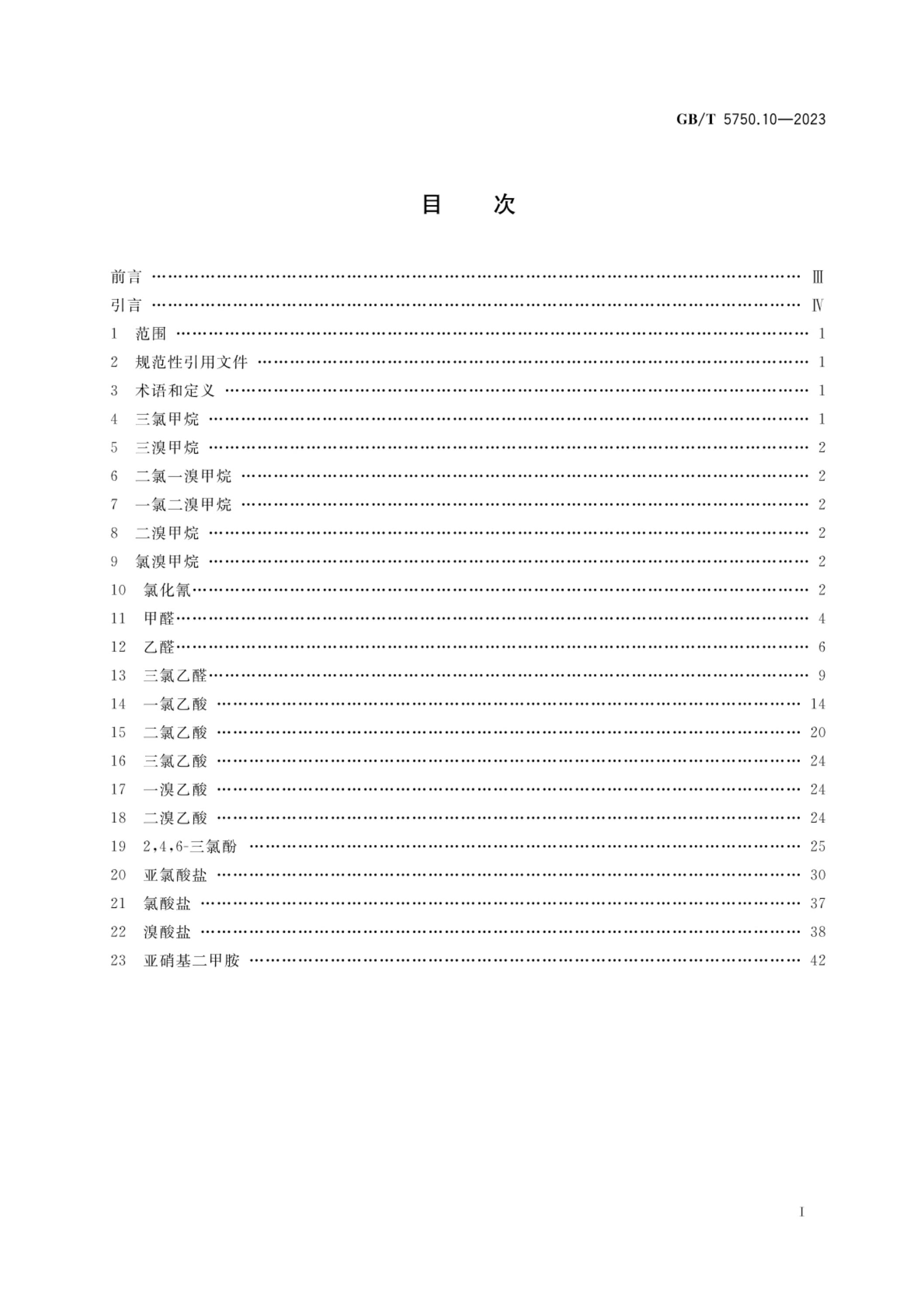 GB/T 5750.10-2023 标准预览