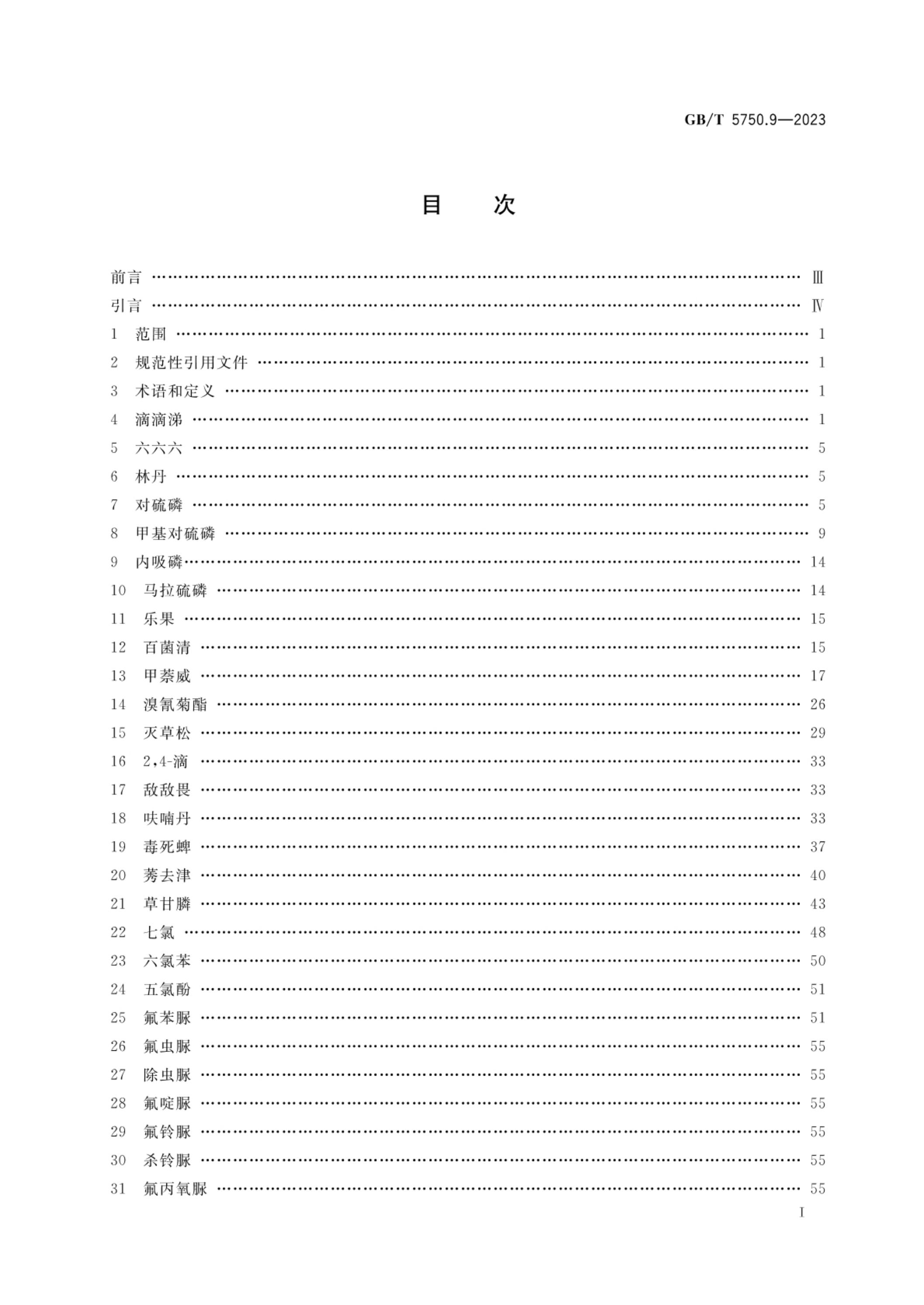 GB/T 5750.9-2023 标准预览