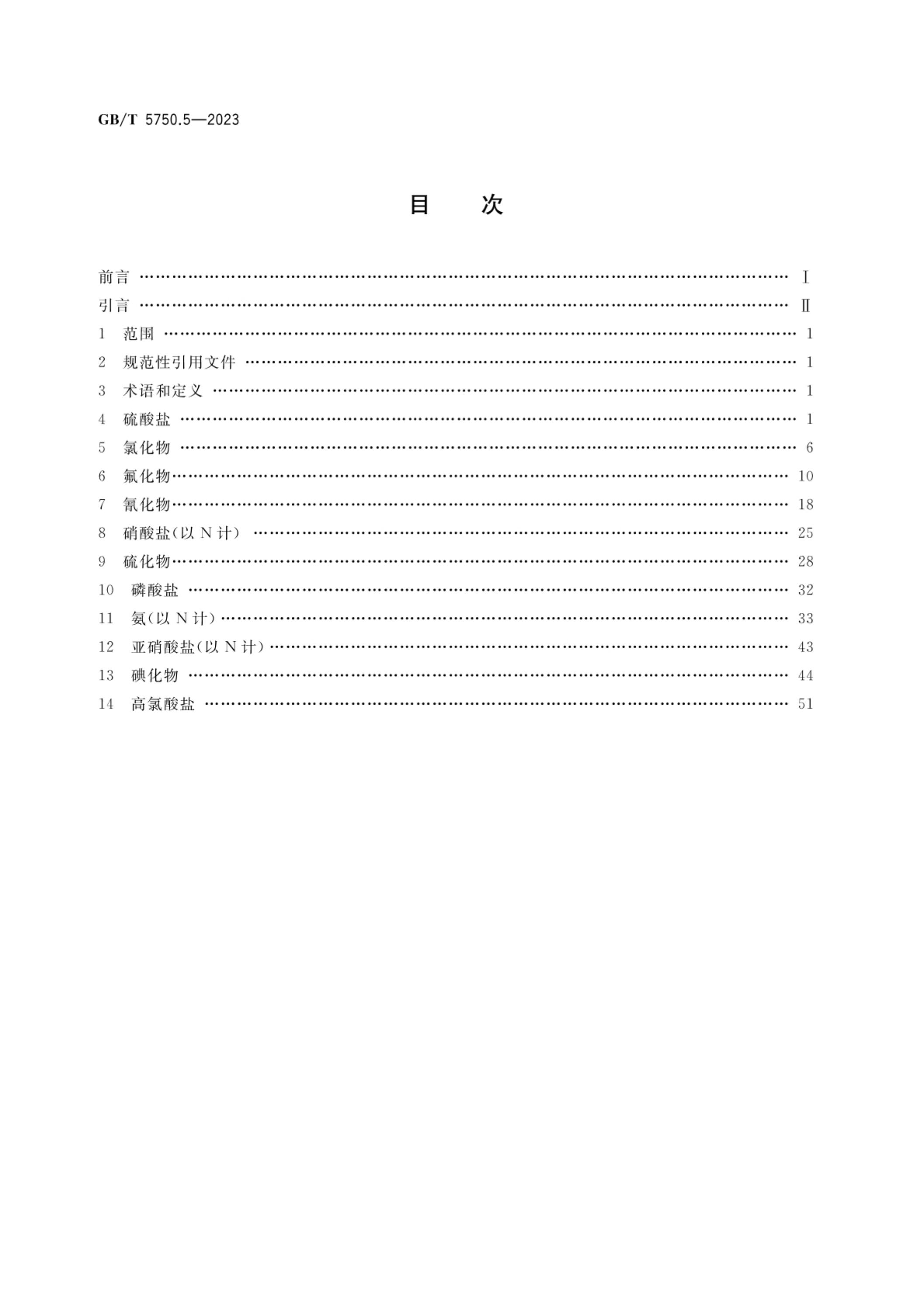 GB/T 5750.5-2023 标准预览
