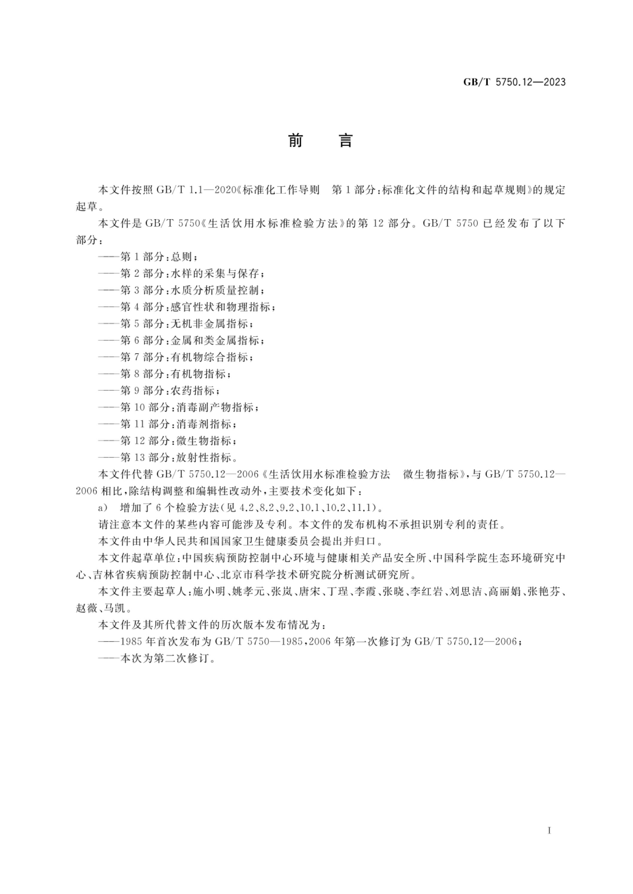 GB/T 5750.12-2023 标准预览