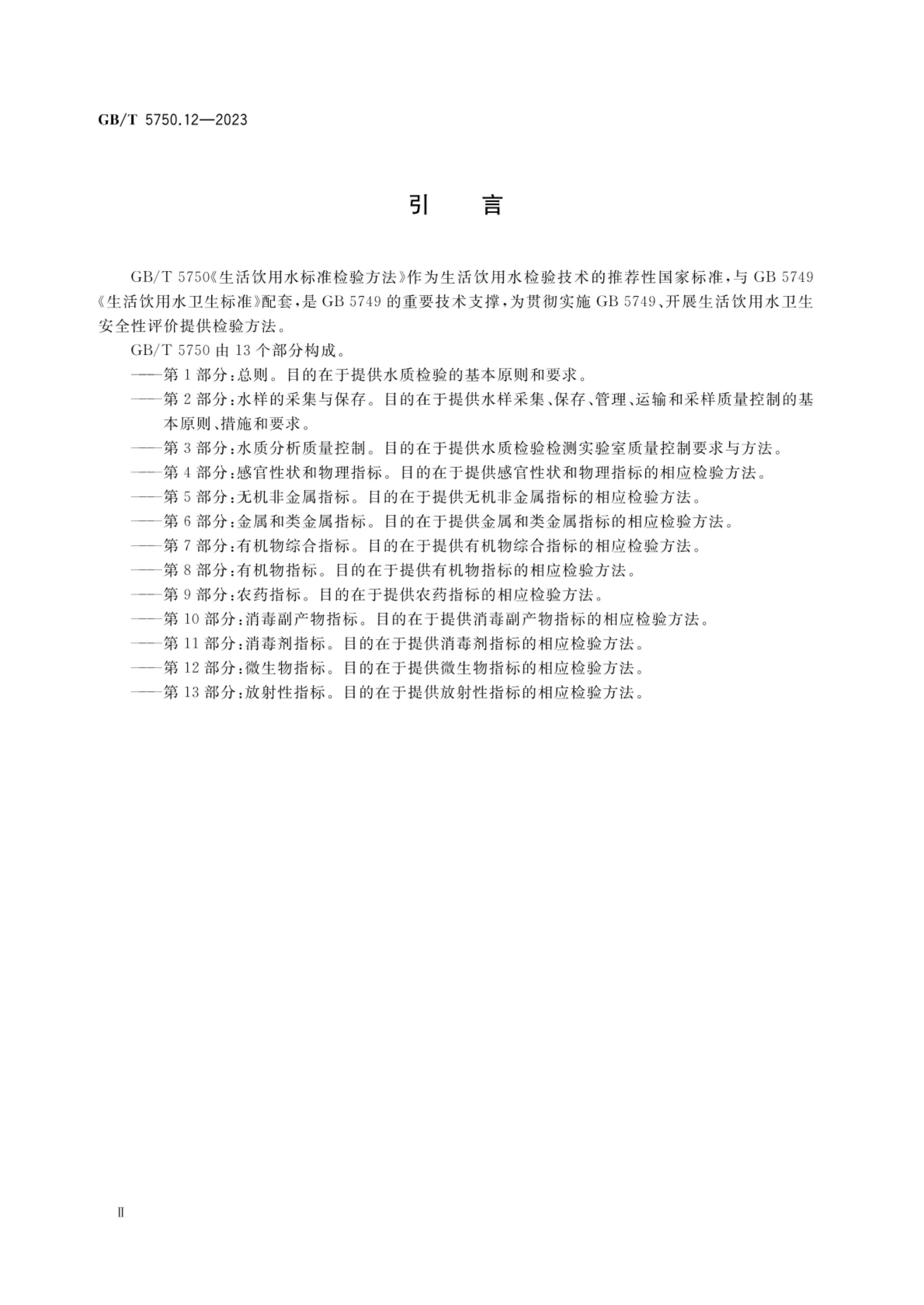 GB/T 5750.12-2023 标准预览