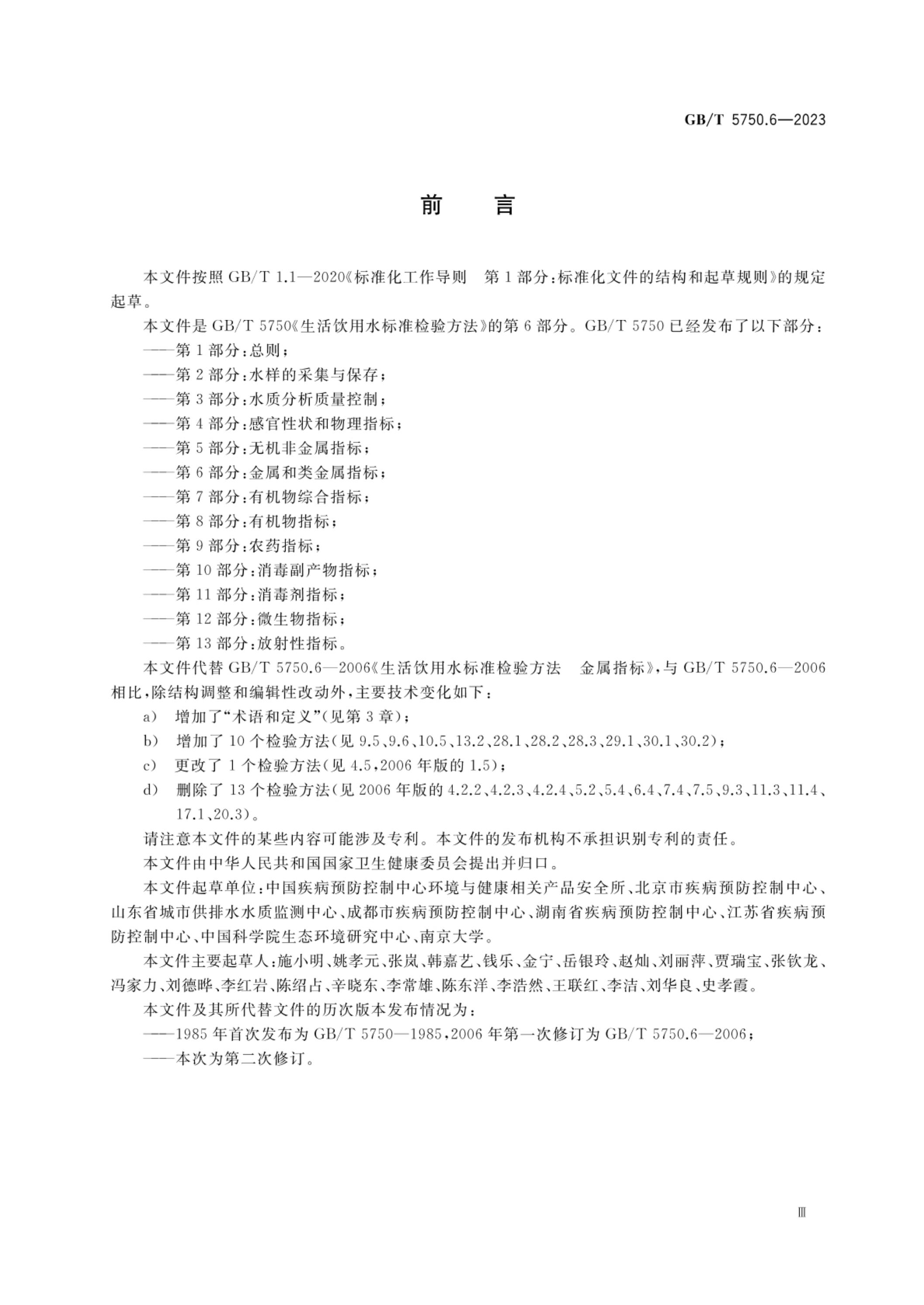 GB/T 5750.6-2023 标准预览