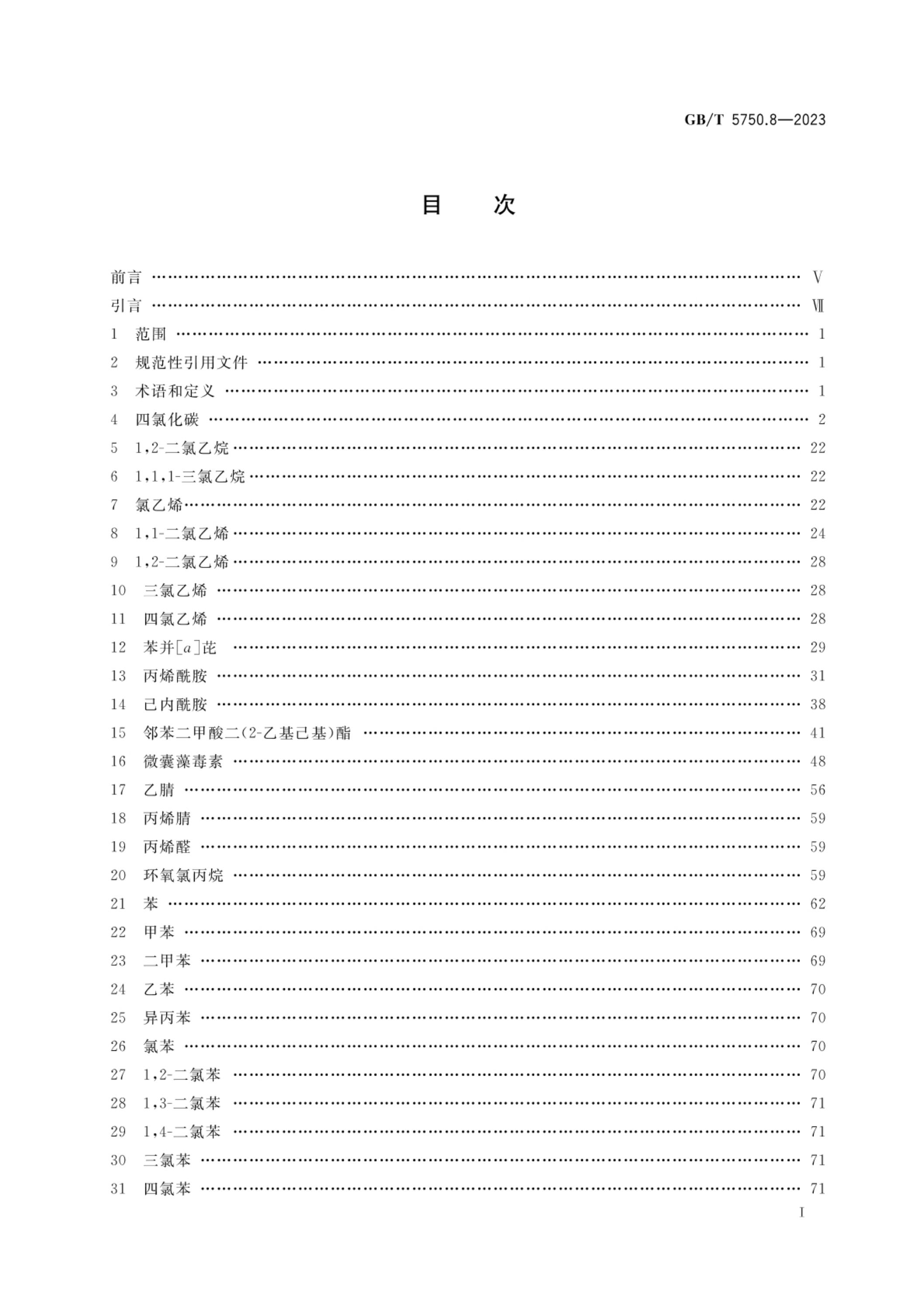 GB/T 5750.8-2023 标准预览