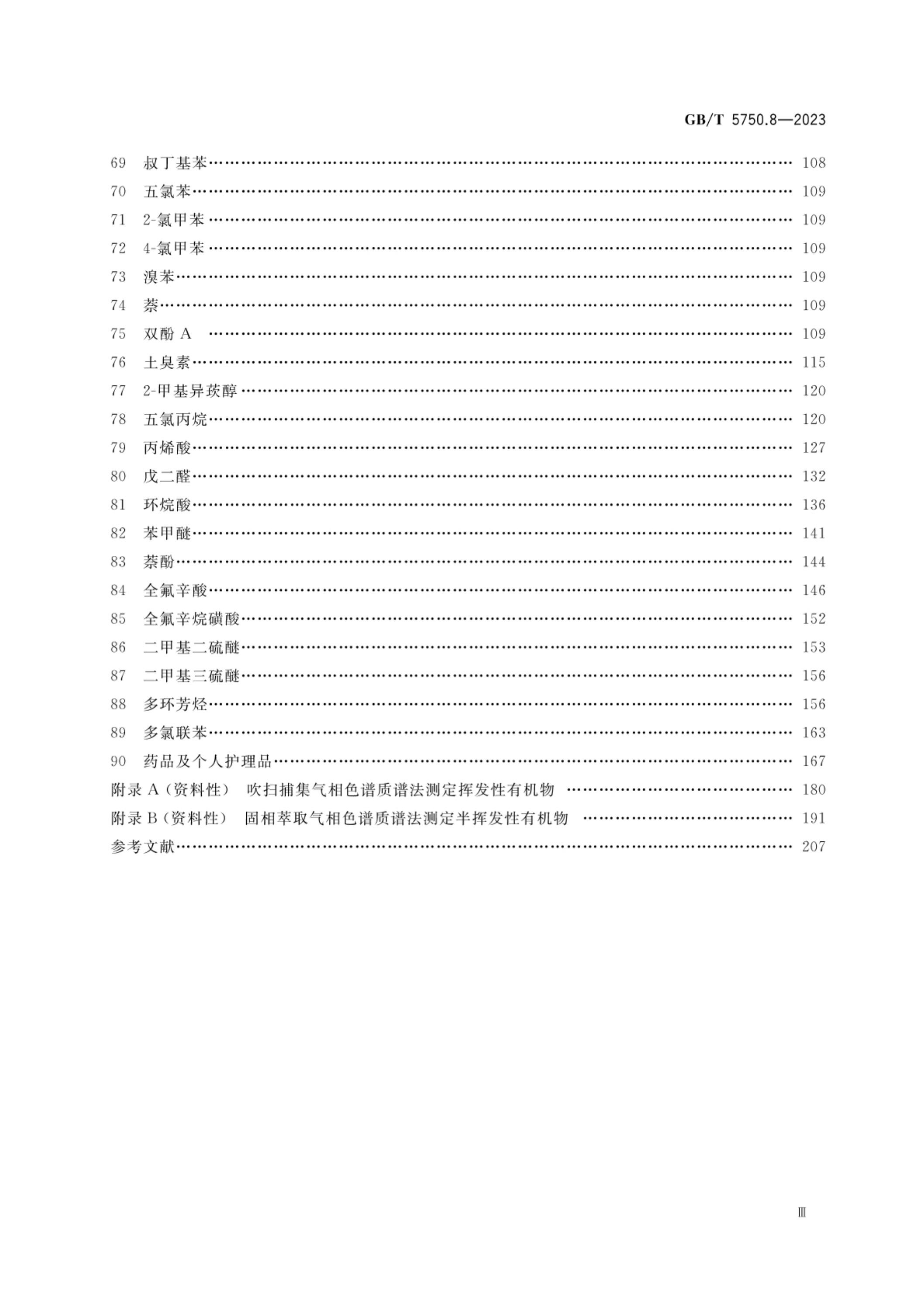 GB/T 5750.8-2023 标准预览