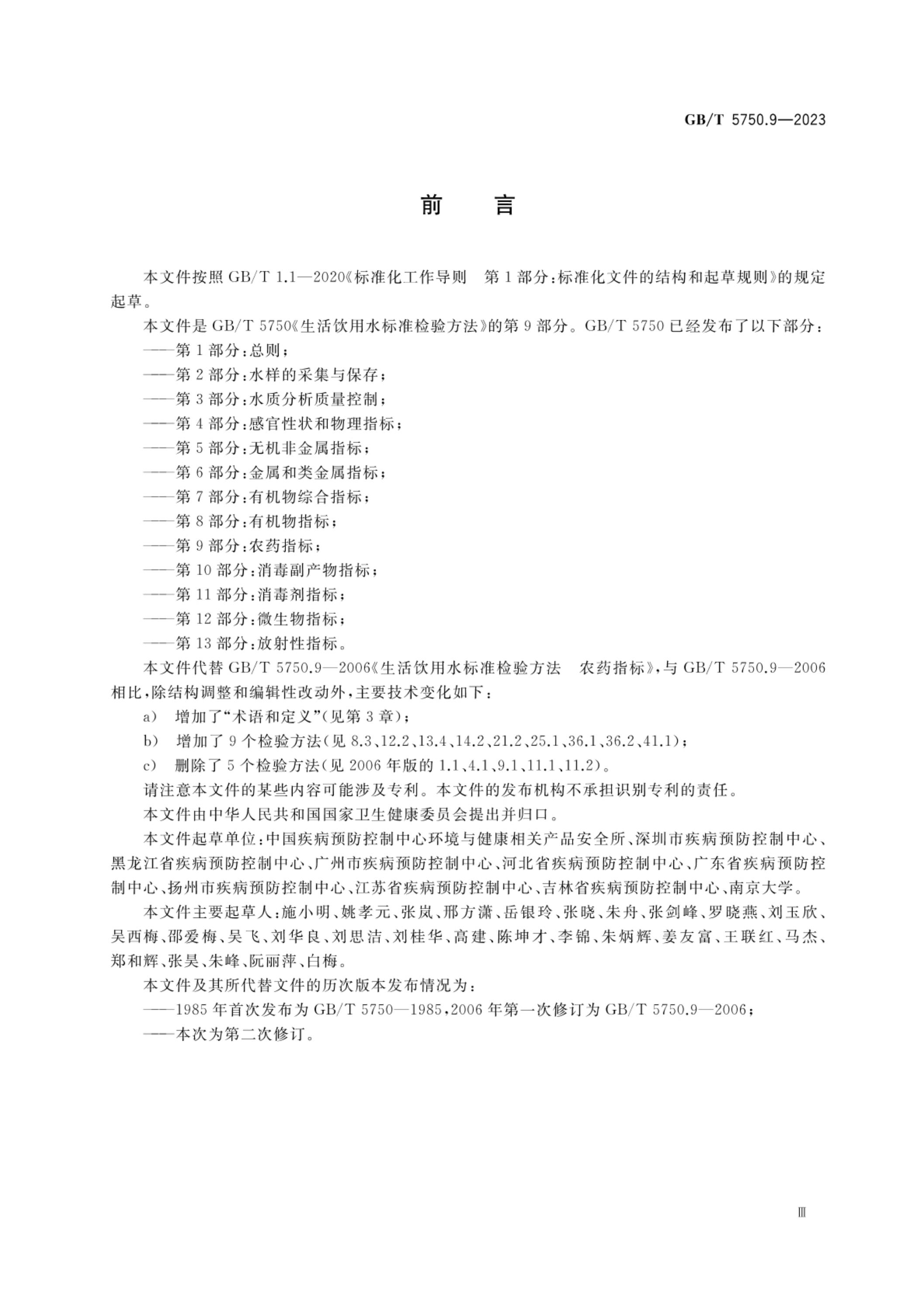 GB/T 5750.9-2023 标准预览