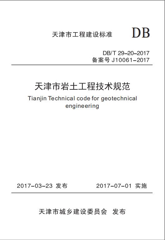 DB/T 29-20-2017 标准预览