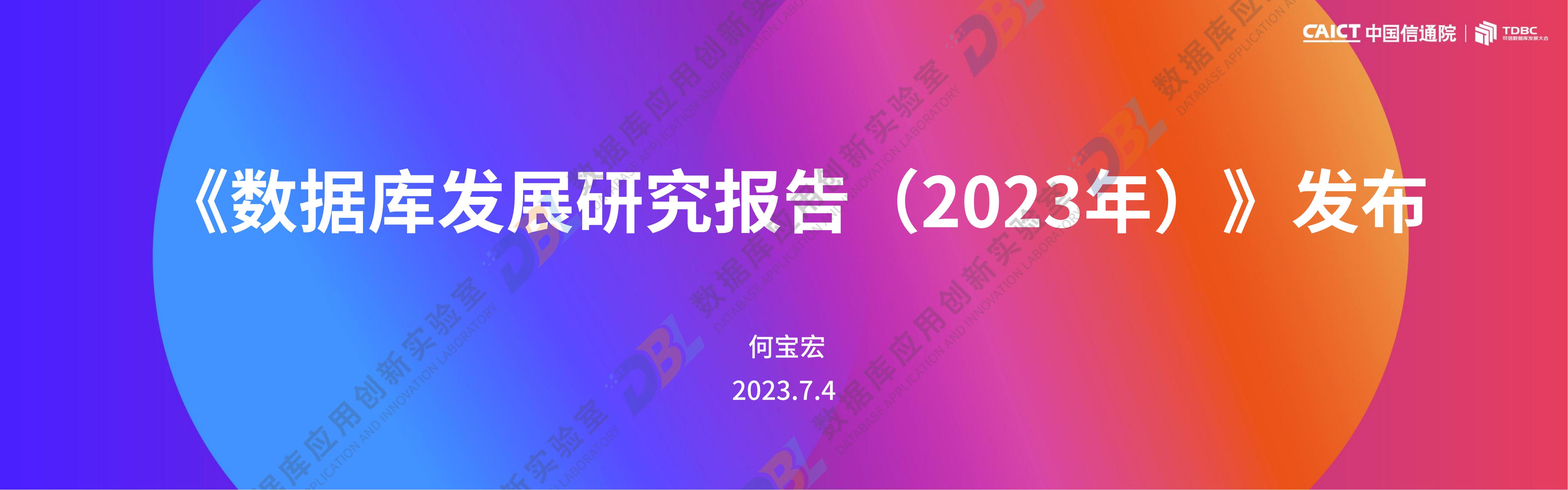 大数据技术标准推进委员会：《数据库发展研究报告（2023年）》发布PPT