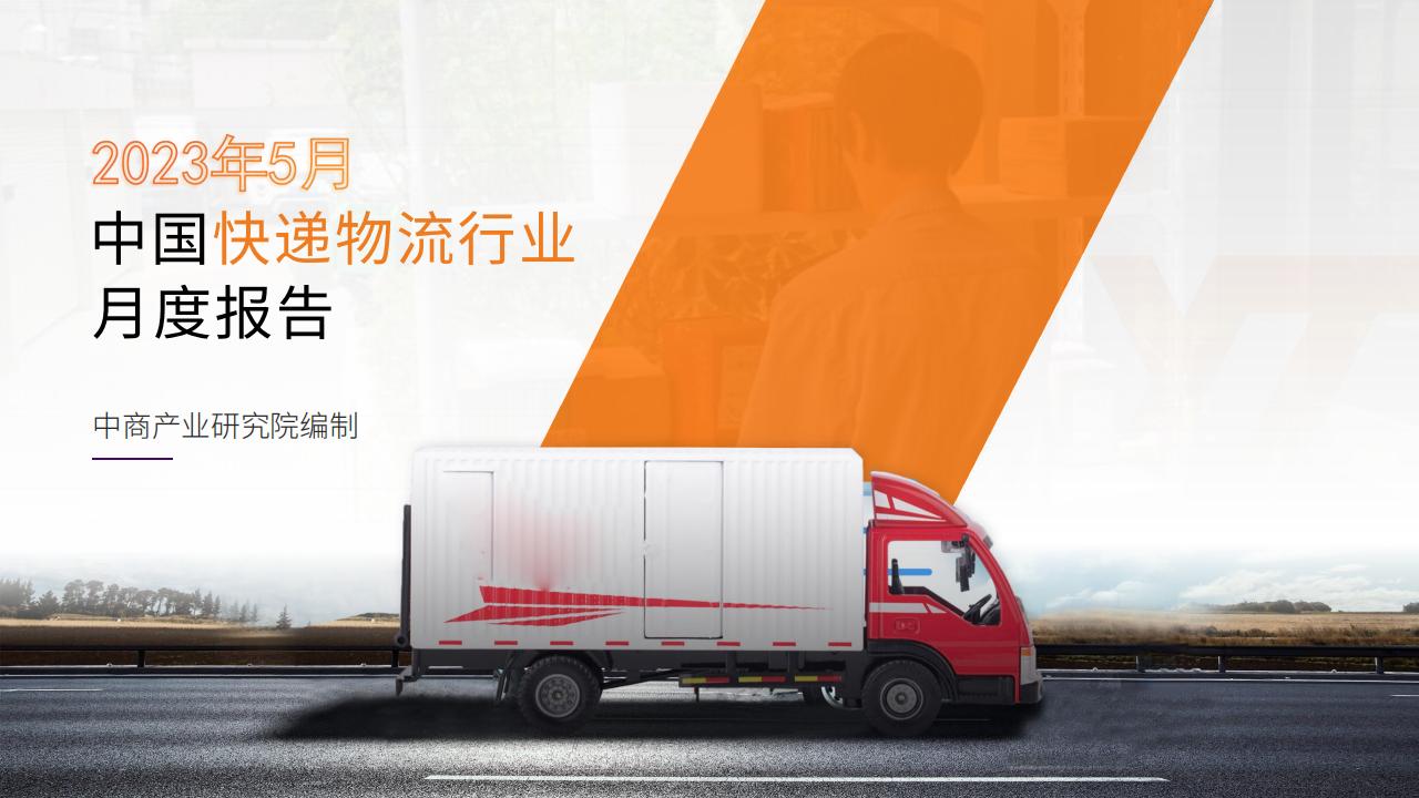 中商产业研究院：2023年5月中国<em>快递</em>物流行业运行情况月度报告 海报