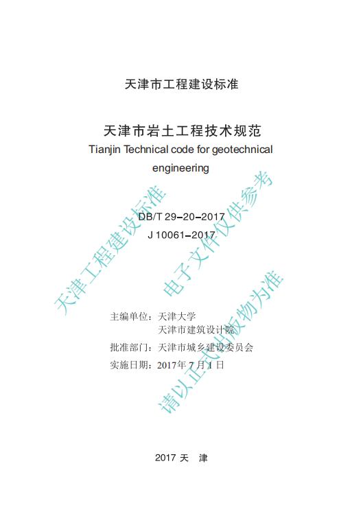 DB/T 29-20-2017 标准预览