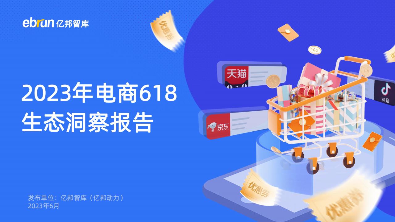 亿邦动力：2023年电商618生态洞察报告