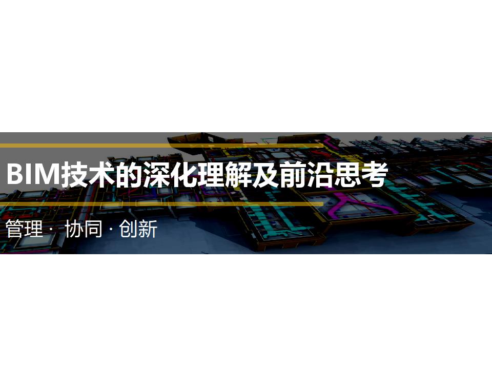 BIM技术的深化理解及前沿思考(58页)
