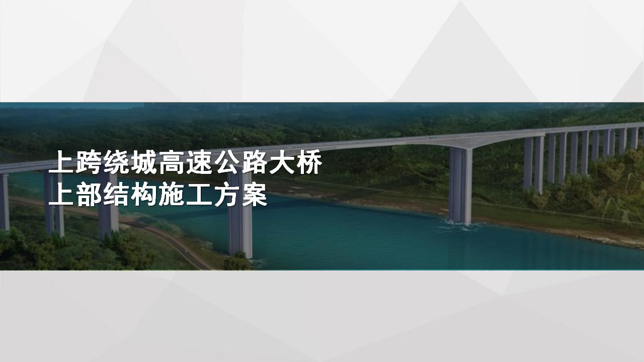 上跨绕城高速公路大桥上部结构施工方案48p