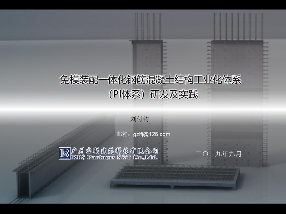 免模装配一体化钢筋混凝土结构工业化体系（PI体系）研发及实践