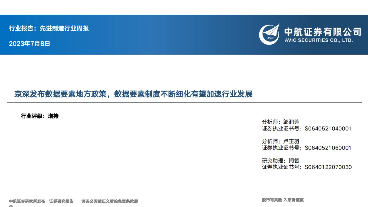 中航证券：先进制造行业周报：京深发布数据要素地方政策，数据要素制度不断细化有望加速行业发展 海报