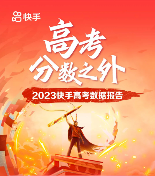 快手：2023快手<em>高考</em>数据报告 海报