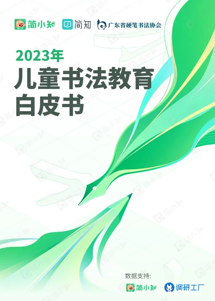 简小知：2023年儿童书法教育白皮书