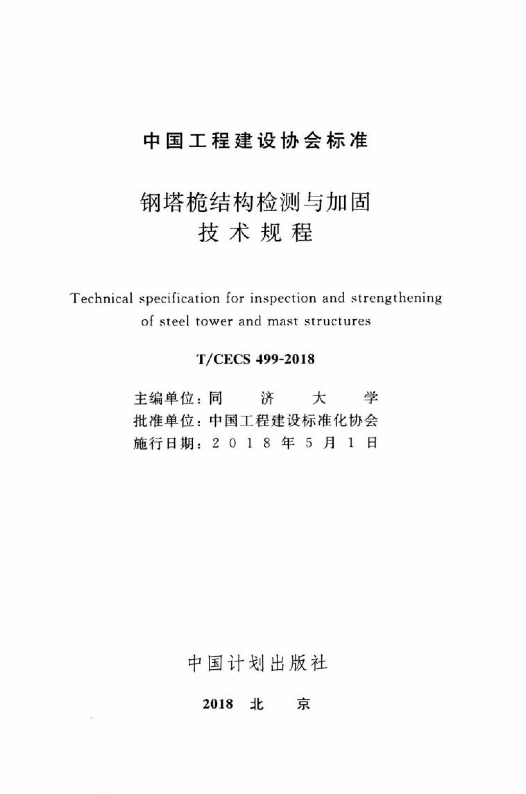 T/CECS 499-2018 标准预览