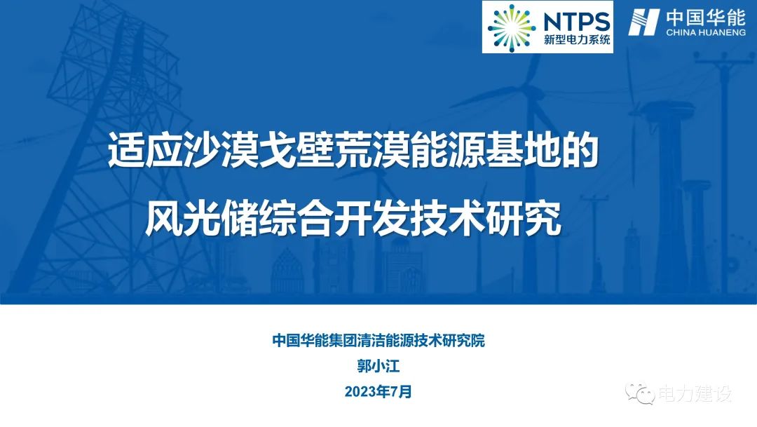 中国华能集团郭小江：适应沙漠戈壁荒漠<em>能源</em>基地的风光储综合开发技术研究 海报