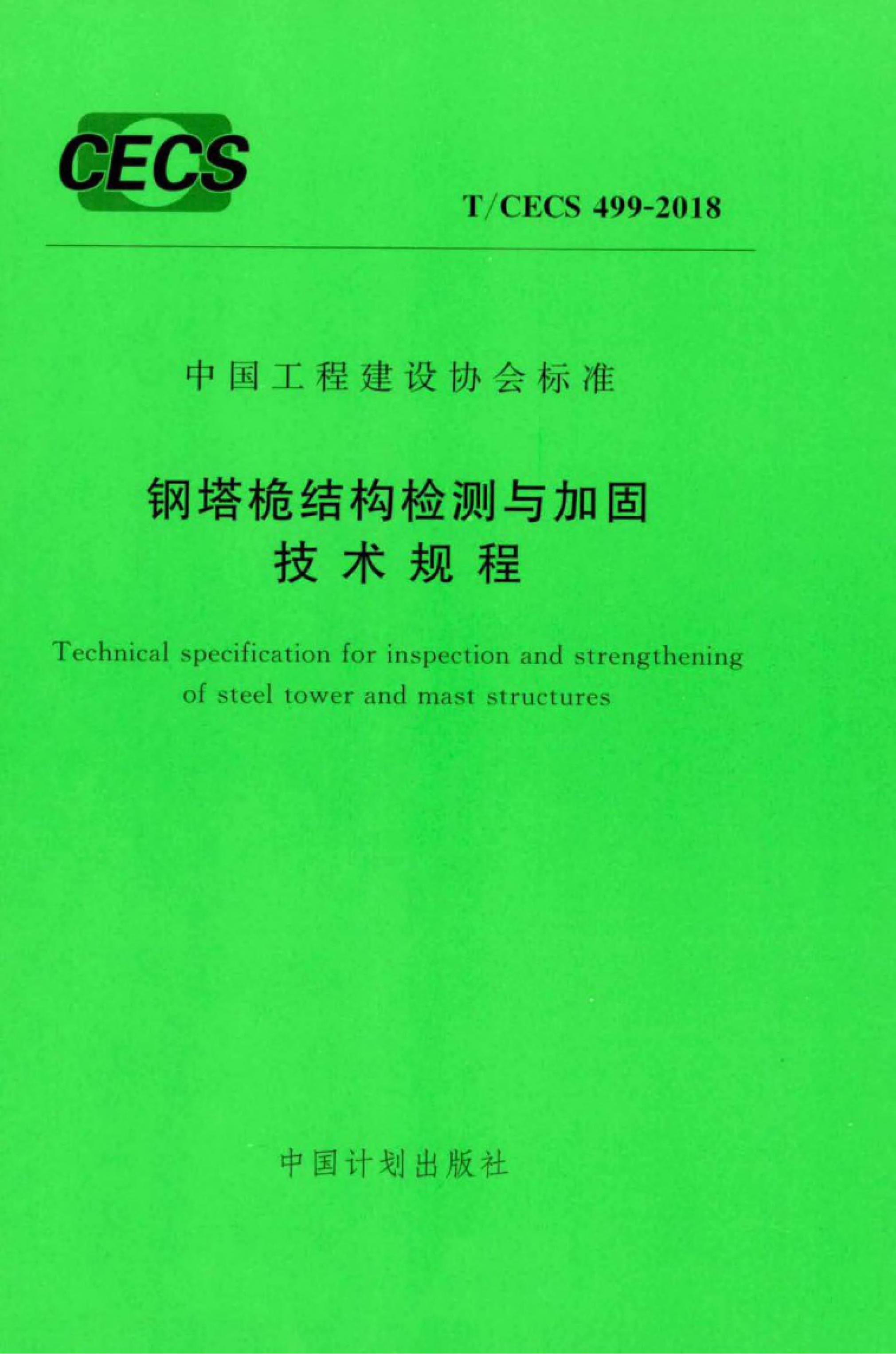 T/CECS 499-2018 标准预览