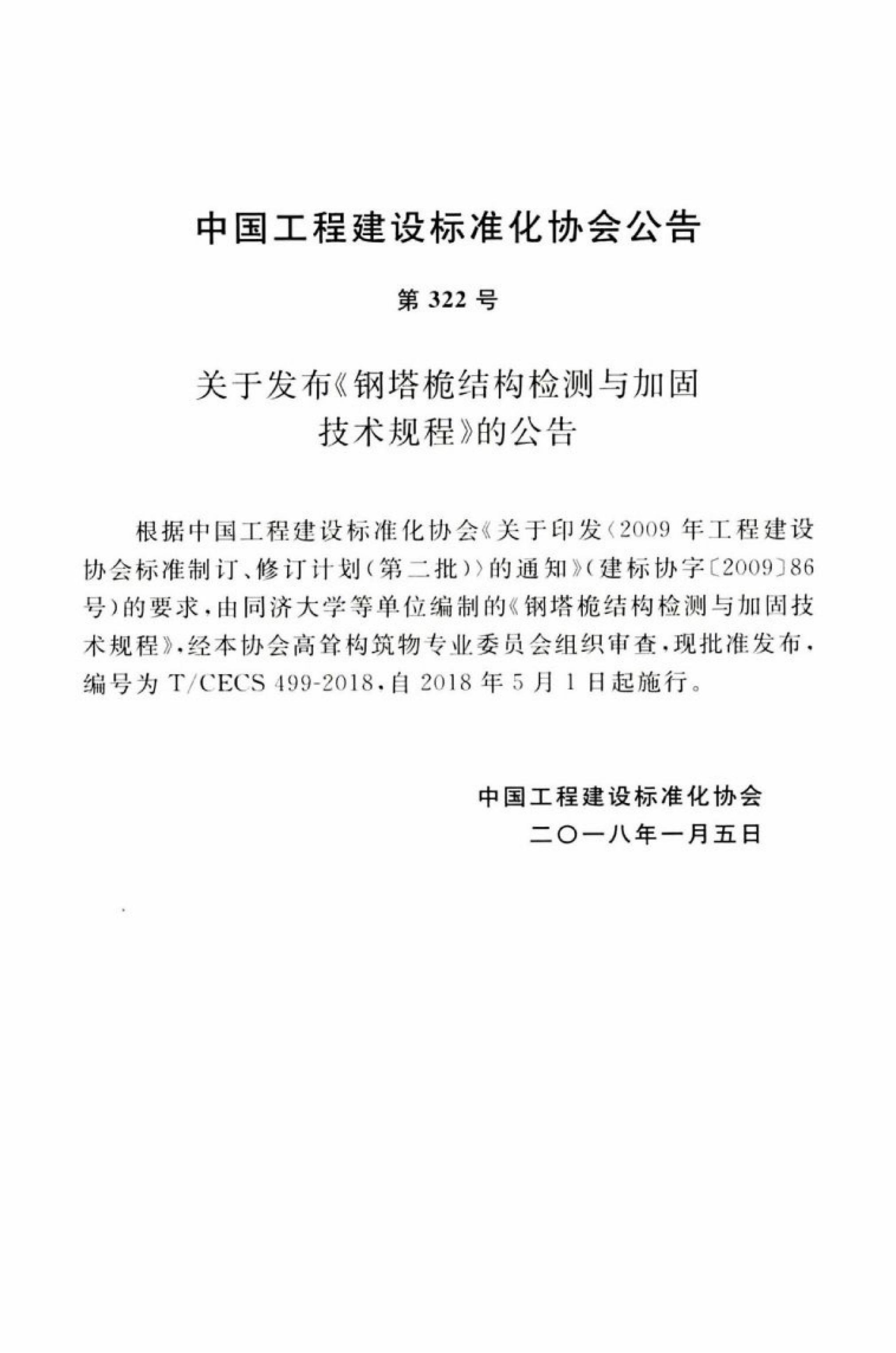 T/CECS 499-2018 标准预览