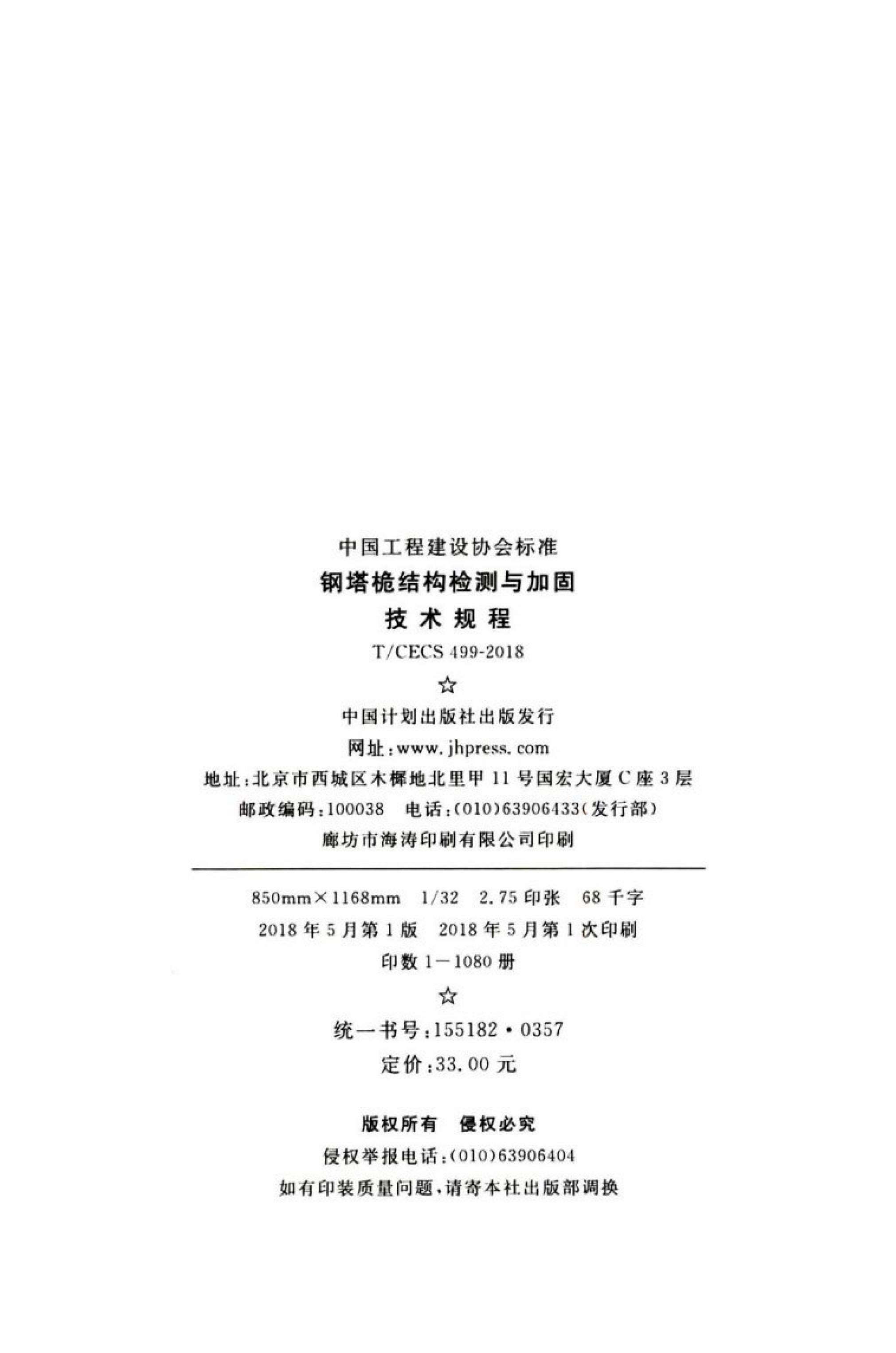 T/CECS 499-2018 标准预览