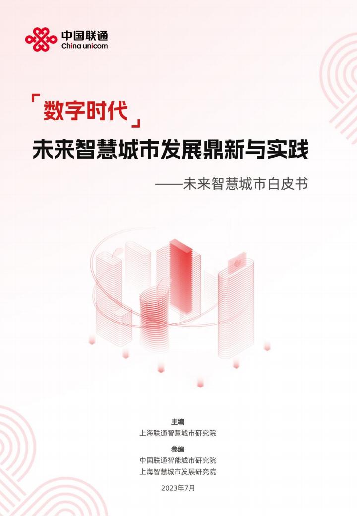 中国联通：数字时代，未来智慧城市发展鼎新与实践——未来智慧城市白皮书
