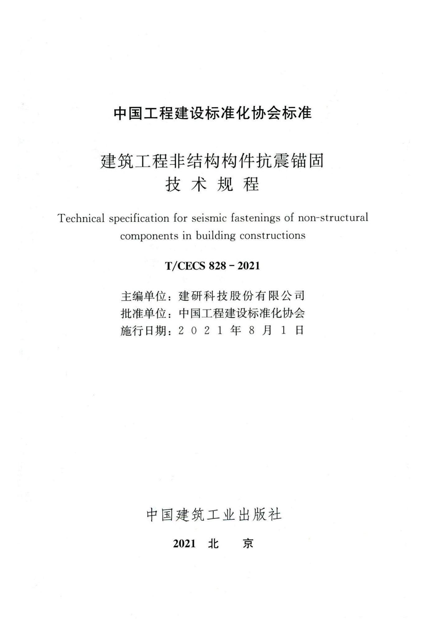 T/CECS 828-2021 标准预览