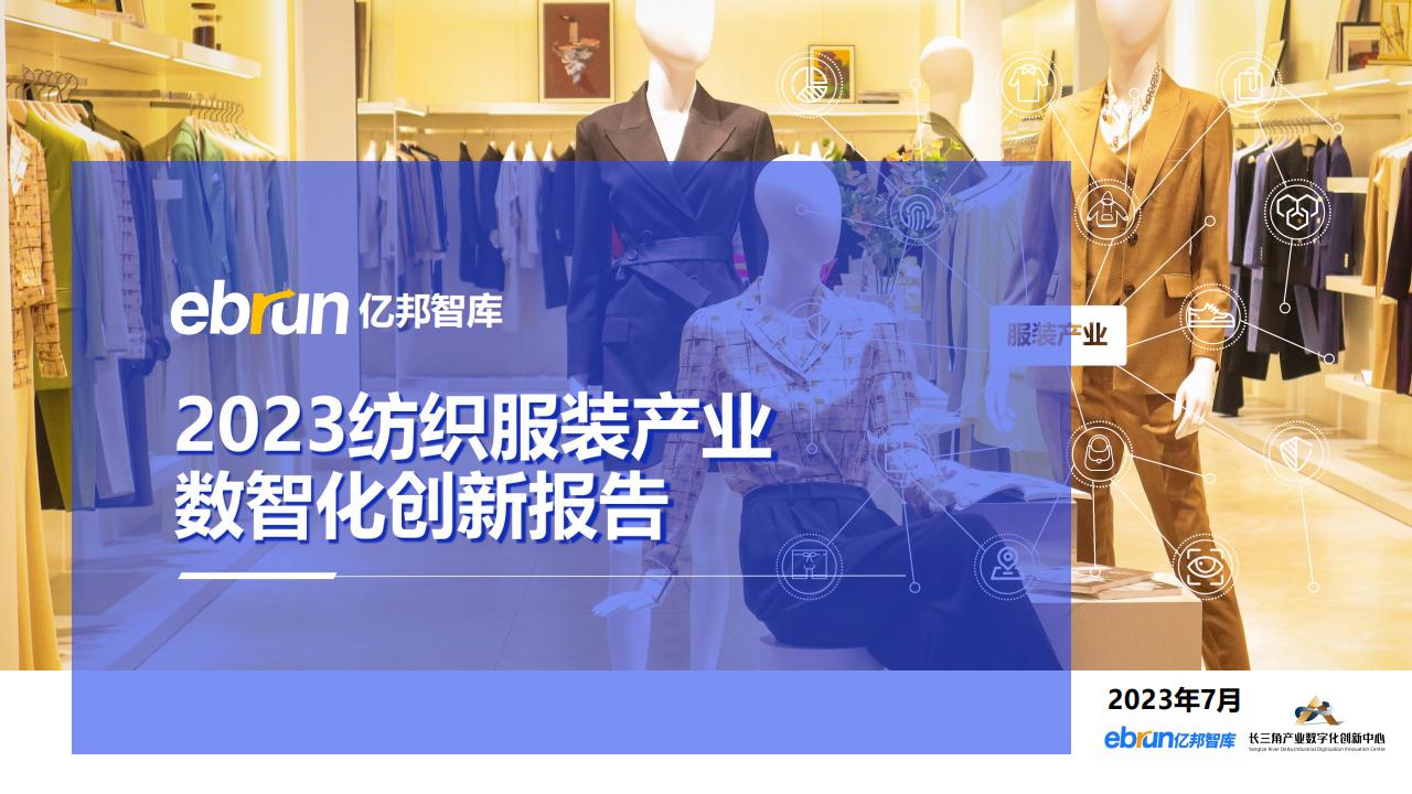 亿邦智库：2023纺织服装产业数智化创新报告 海报