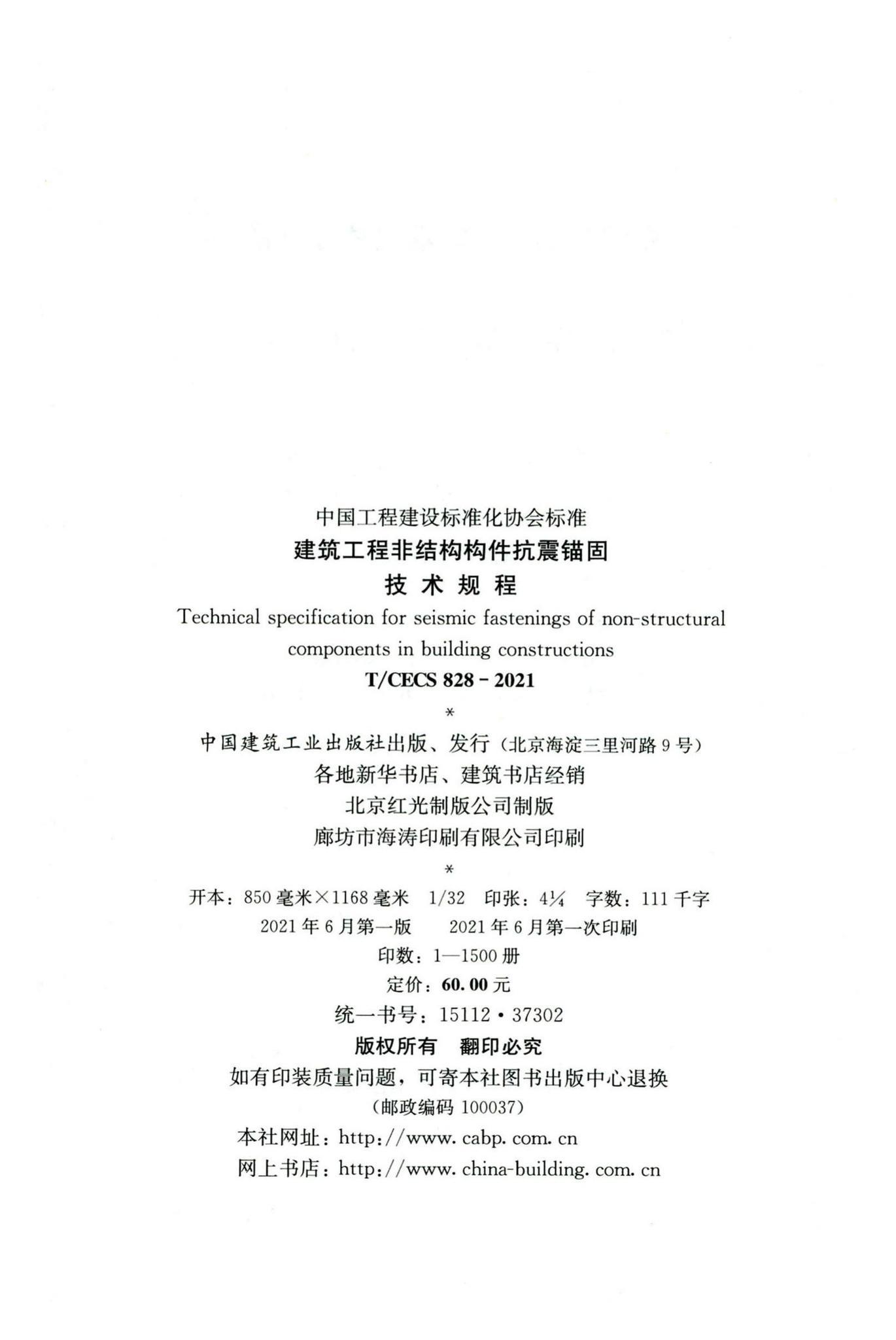 T/CECS 828-2021 标准预览