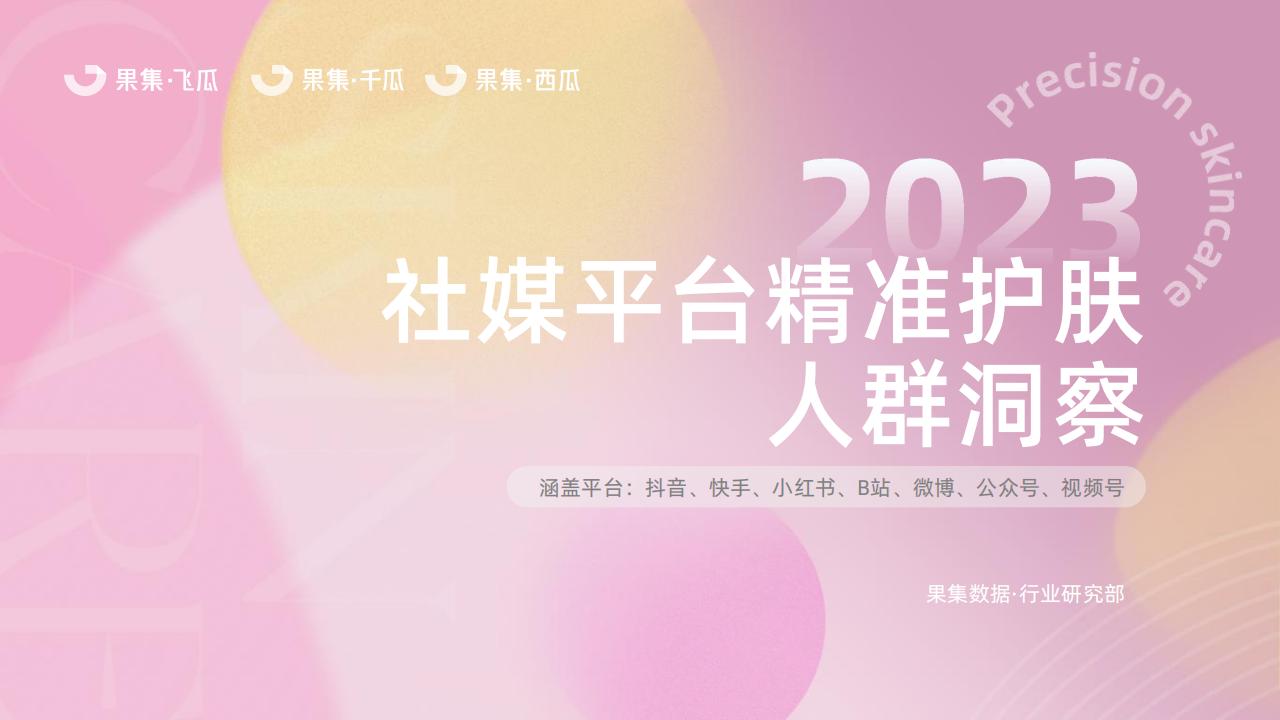 果集：2023精准护肤社媒人群洞察报告