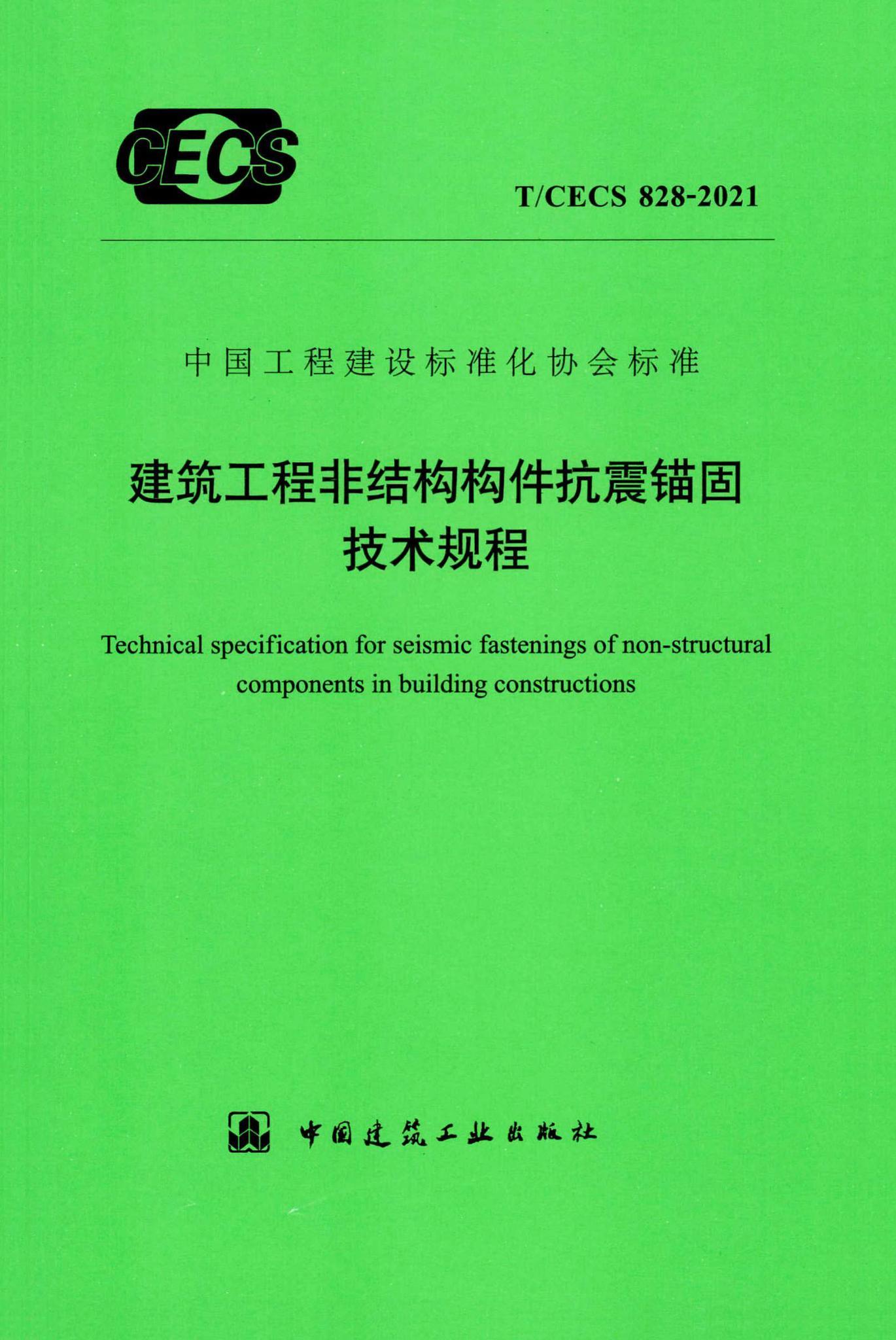T/CECS 828-2021 标准预览