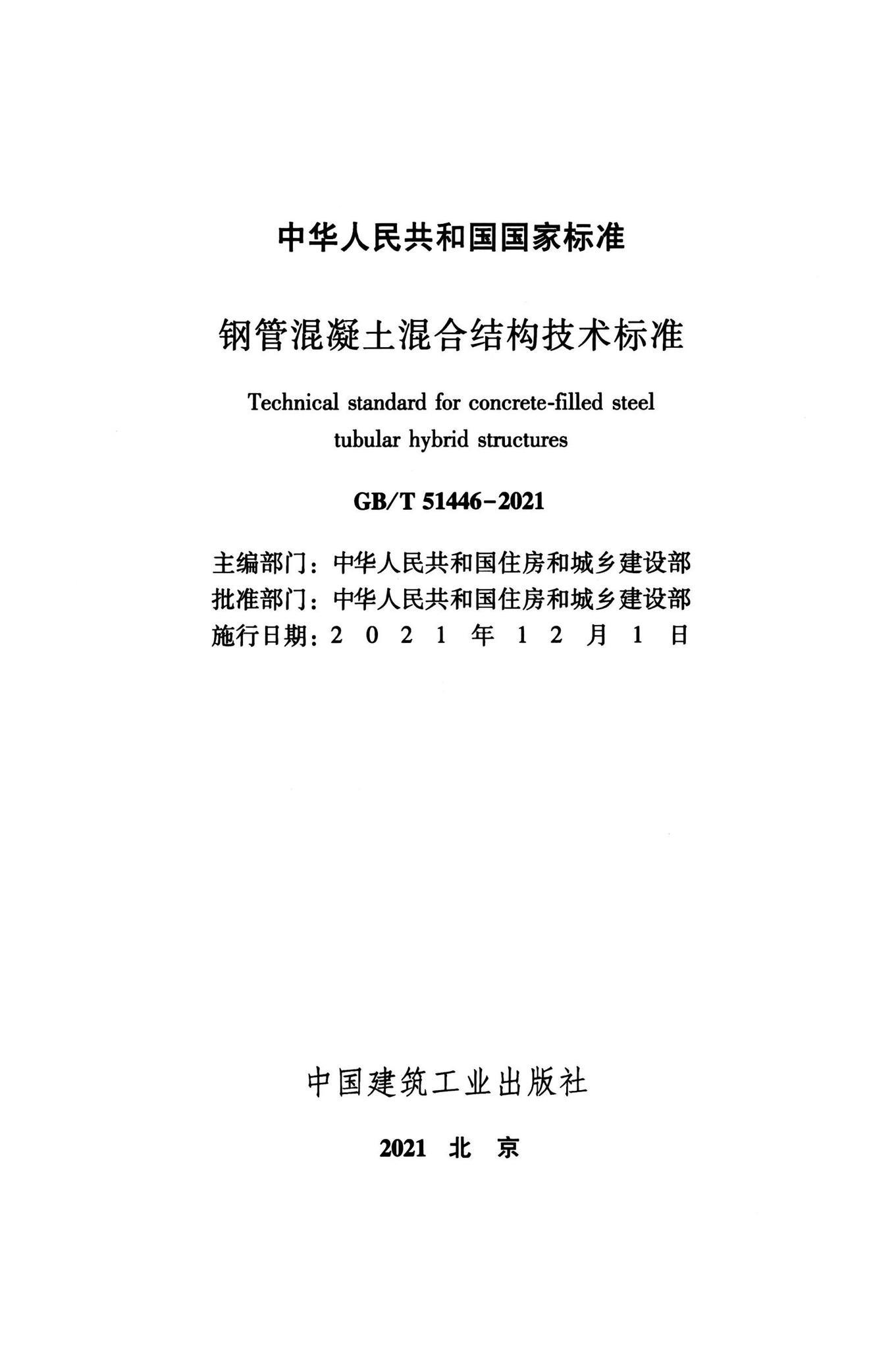 GB/T 51446-2021 钢管混凝土混合结构技术标准_国家标准 - 电子标准网