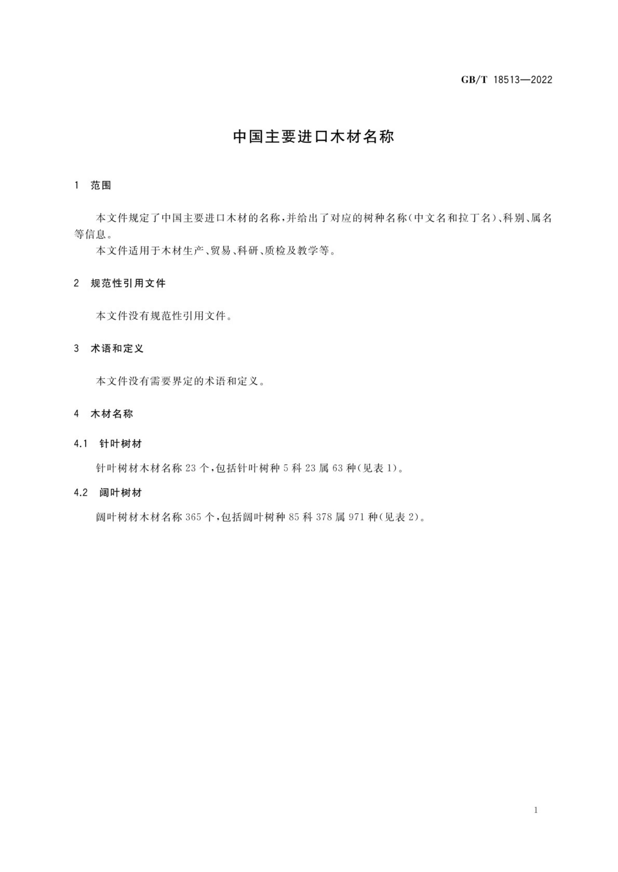 GB/T 18513-2022 标准预览