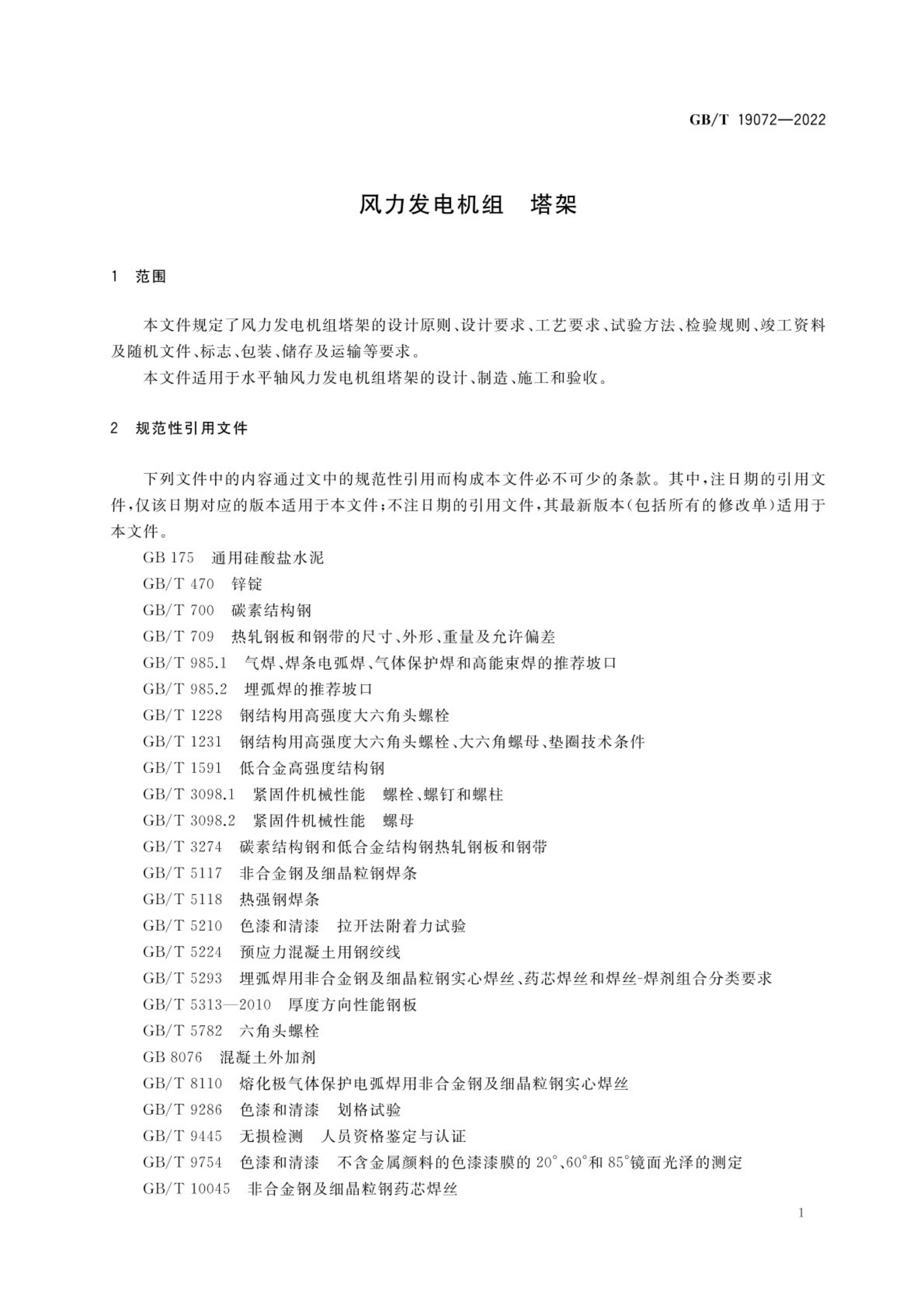 GB/T 19072-2022 标准预览