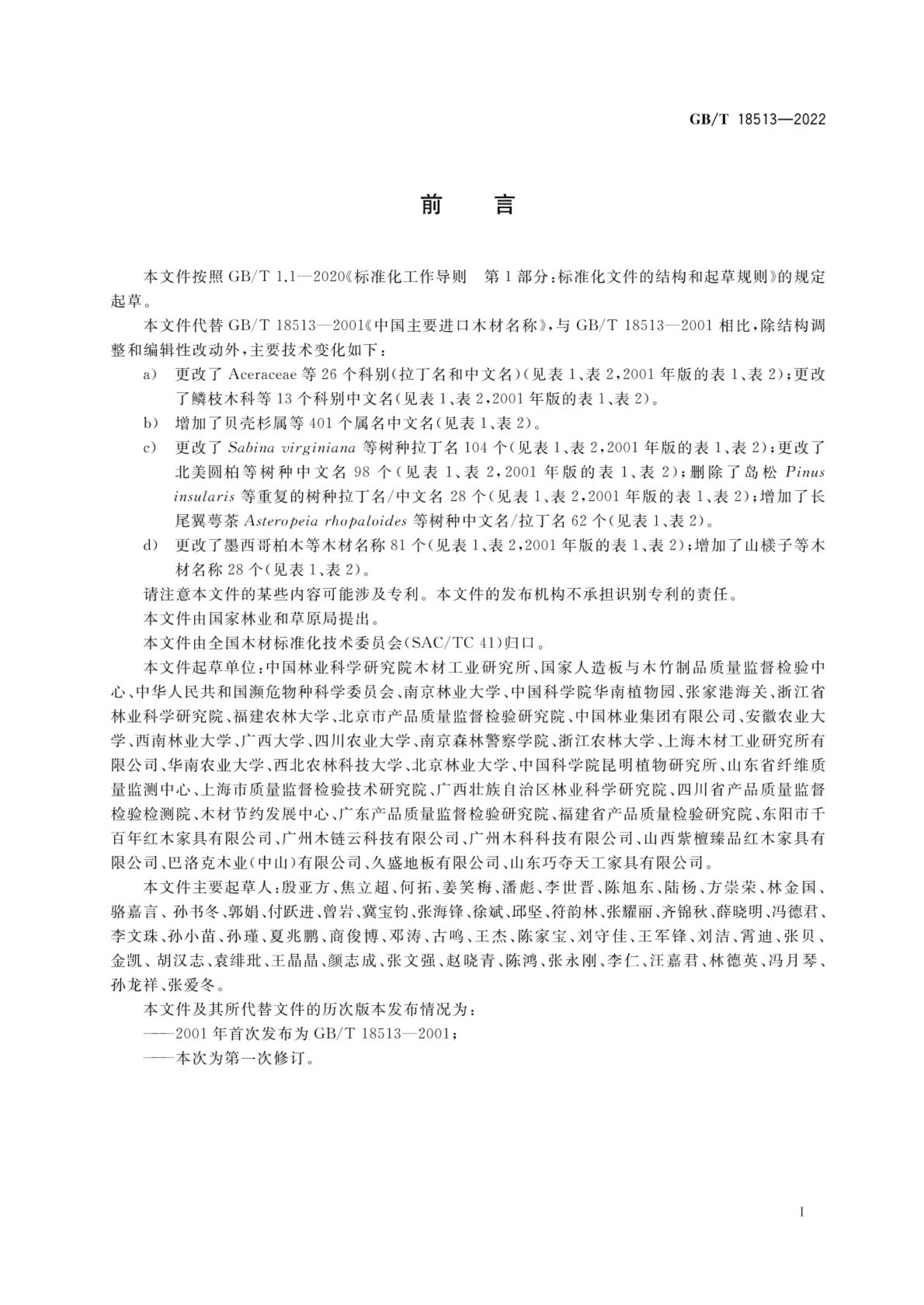 GB/T 18513-2022 标准预览