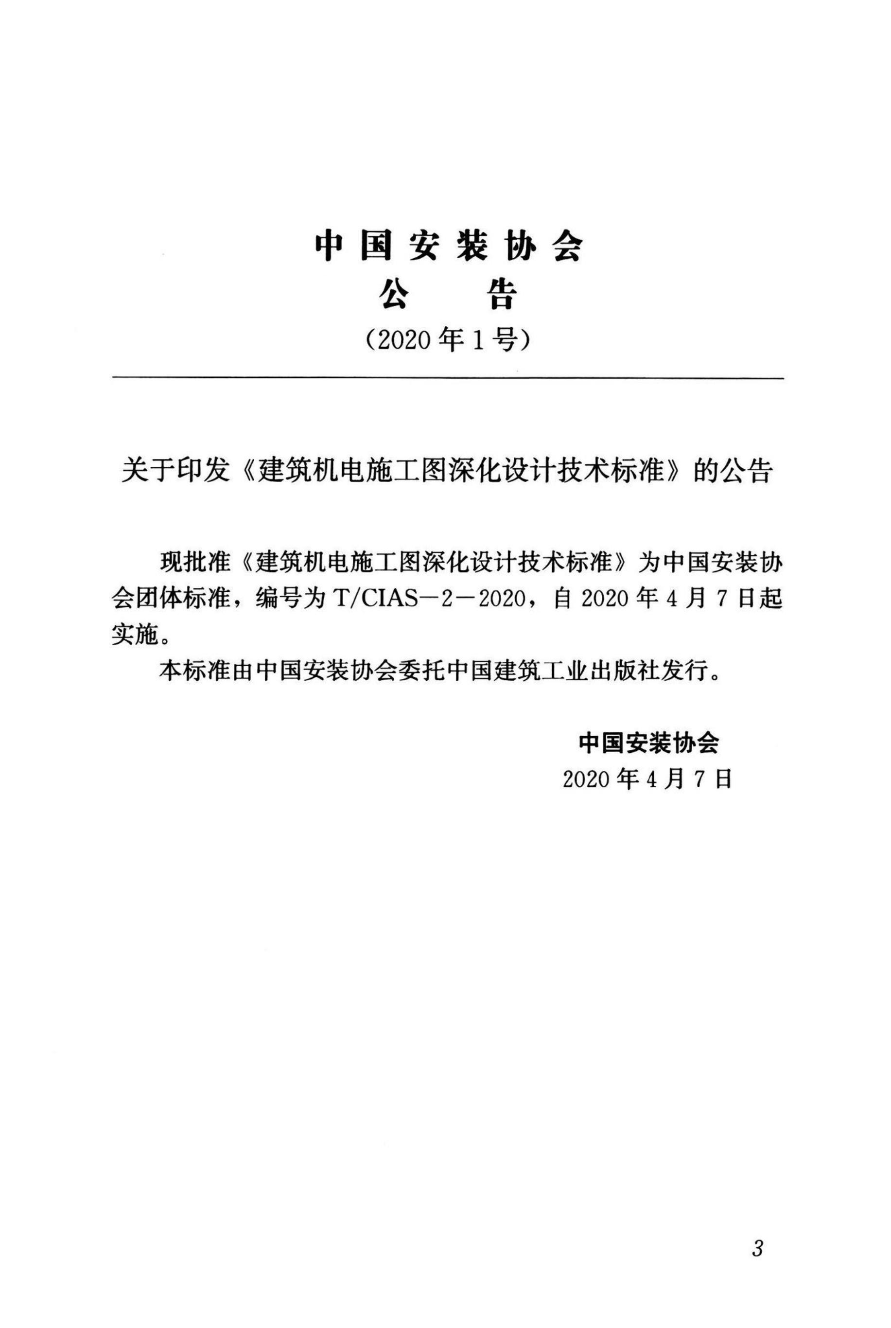 T/CIAS 2-2020 标准预览