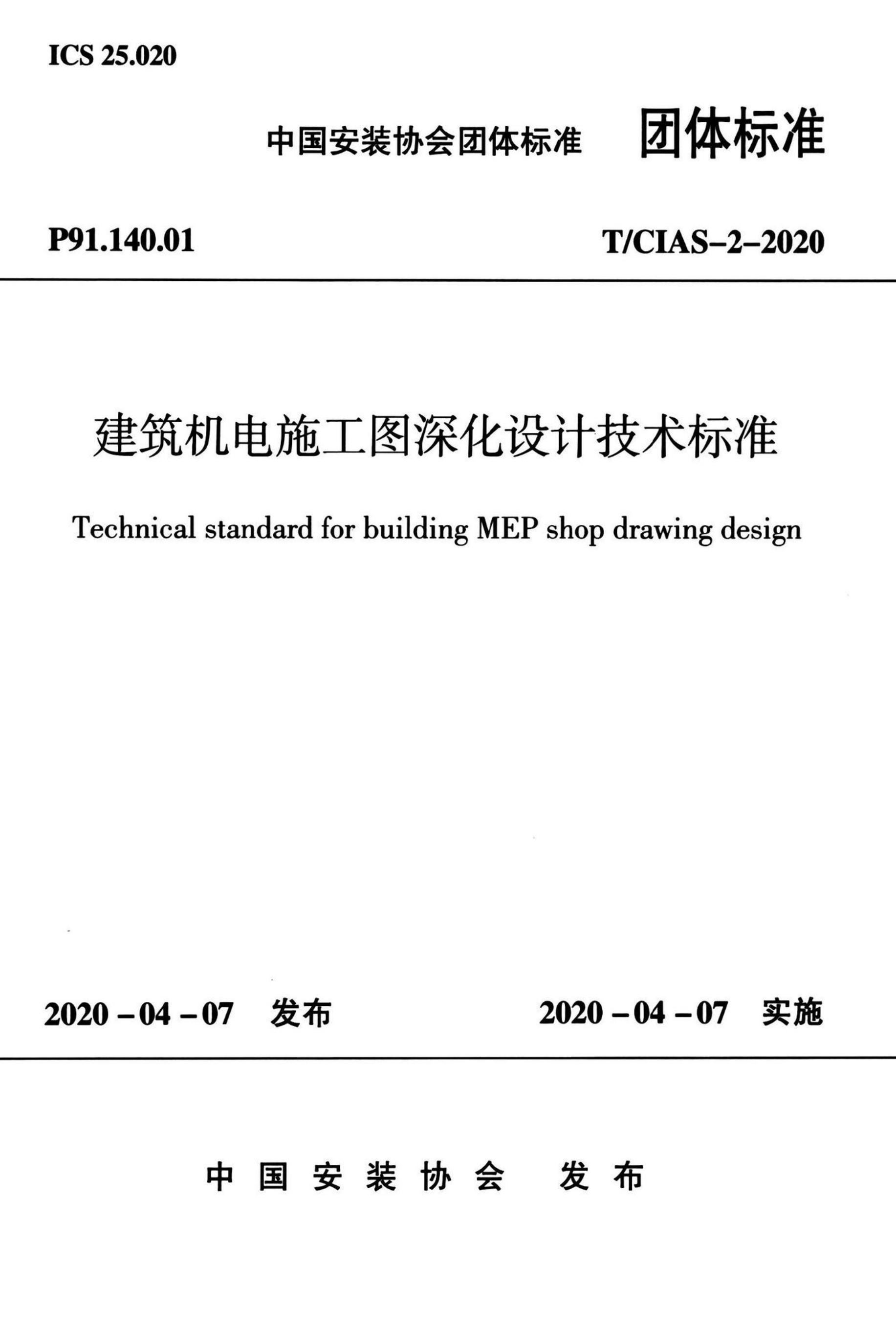 T/CIAS 2-2020 标准预览